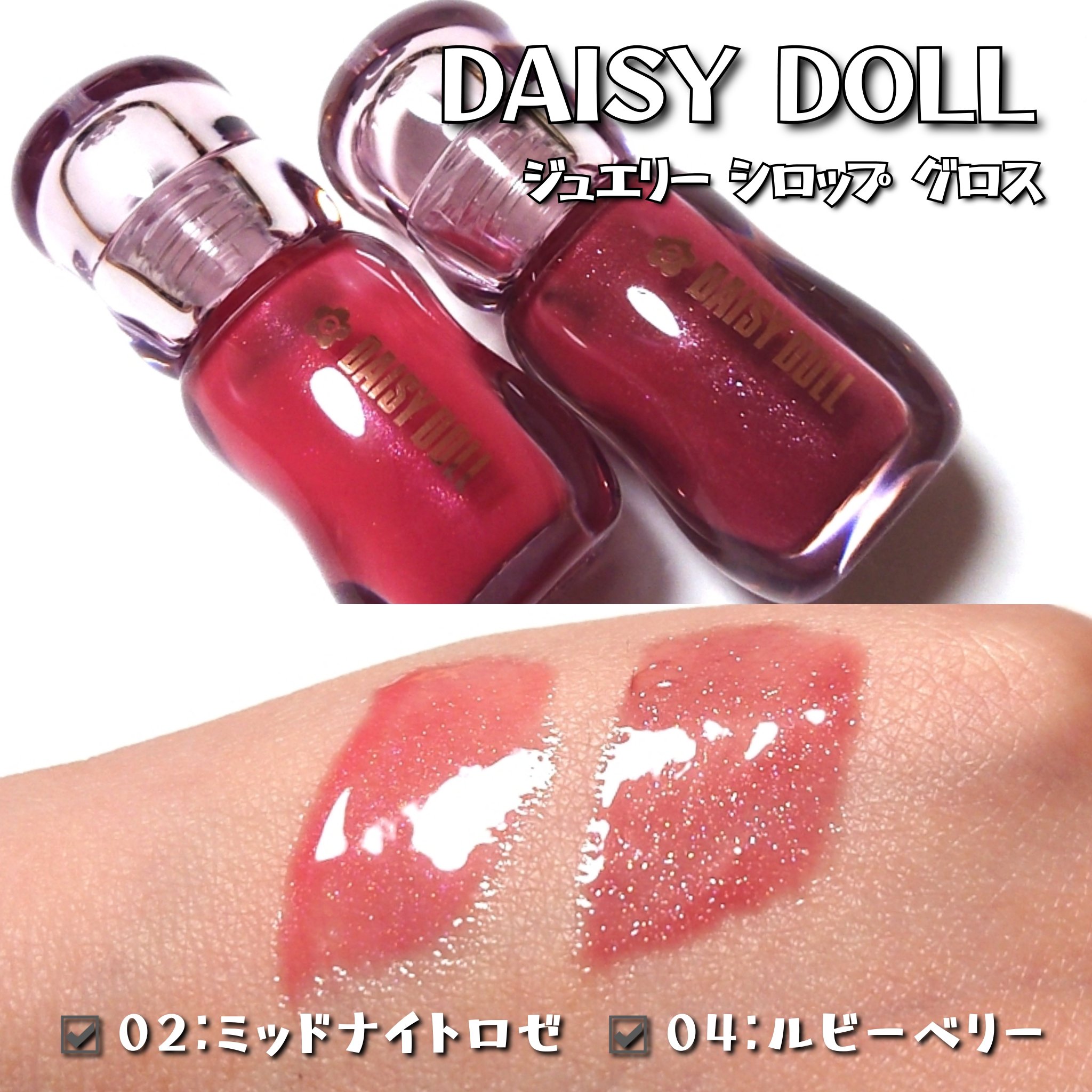 ジュエリー シロップ グロス/DAISY DOLL by MARY QUANT/リップグロスを使ったクチコミ（2枚目）