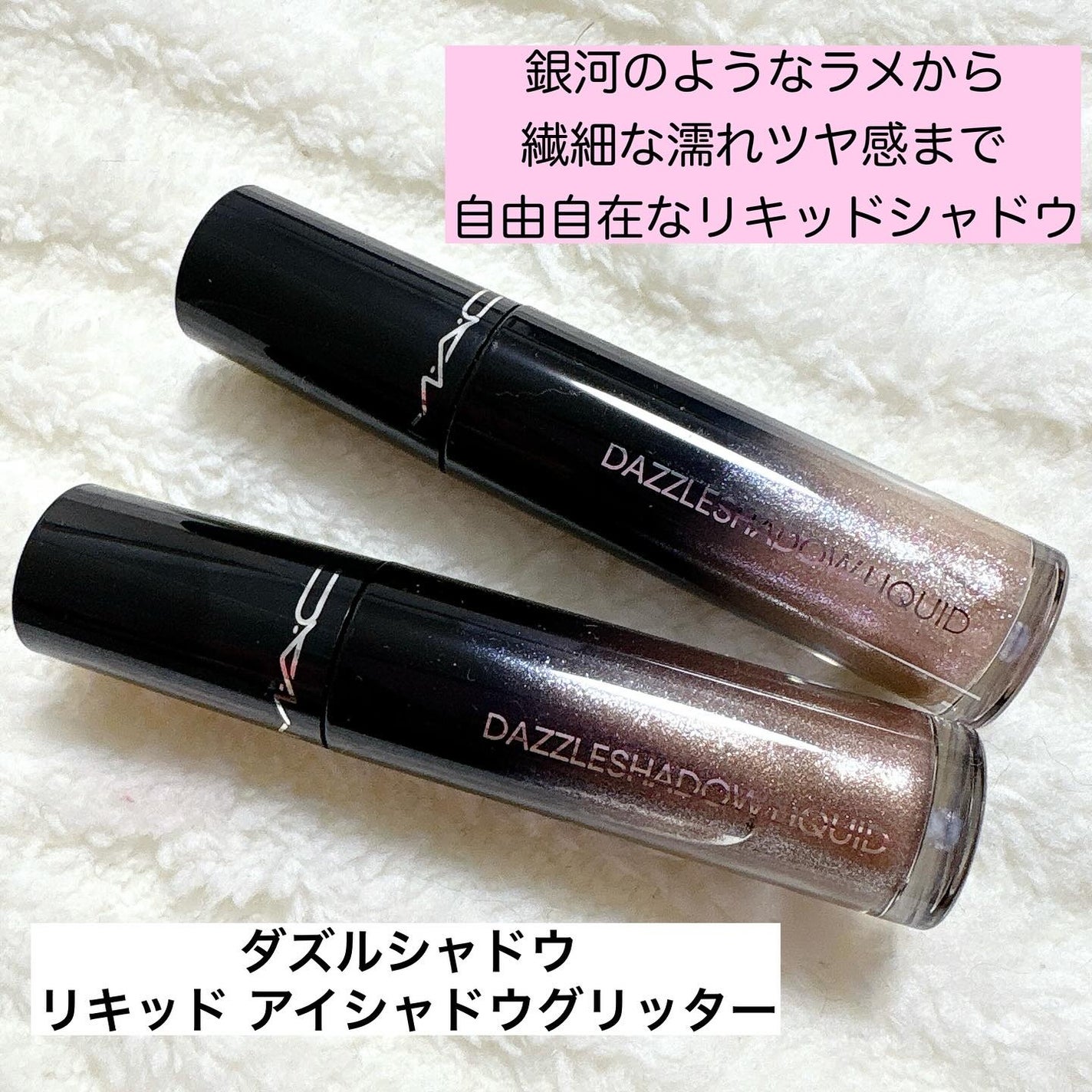 ダズルシャドウ リキッド アイシャドウ グリッター/M・A・C/リキッドアイシャドウを使ったクチコミ(2枚目)