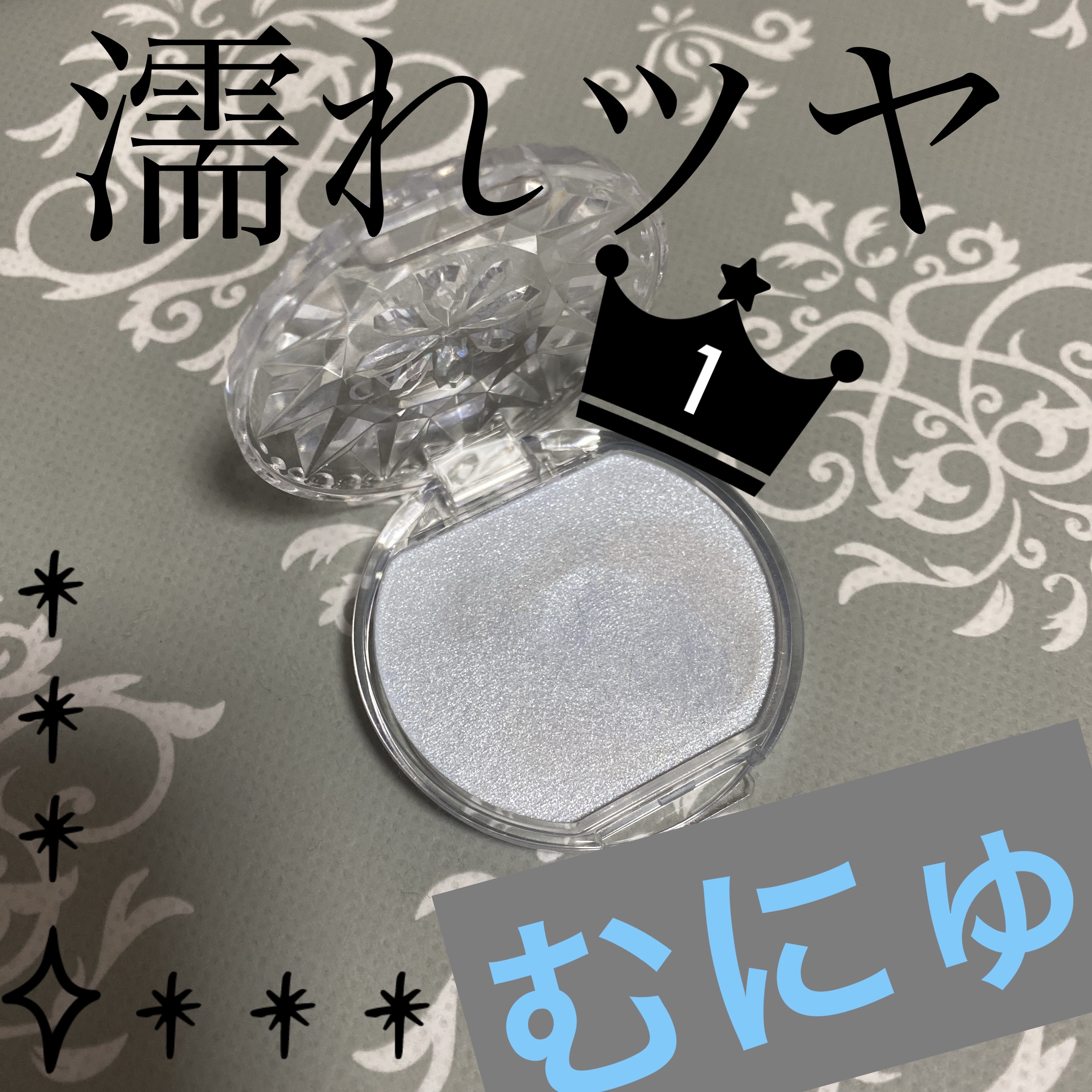 むにゅっとハイライター/キャンメイク/クリームハイライトを使ったクチコミ（1枚目）