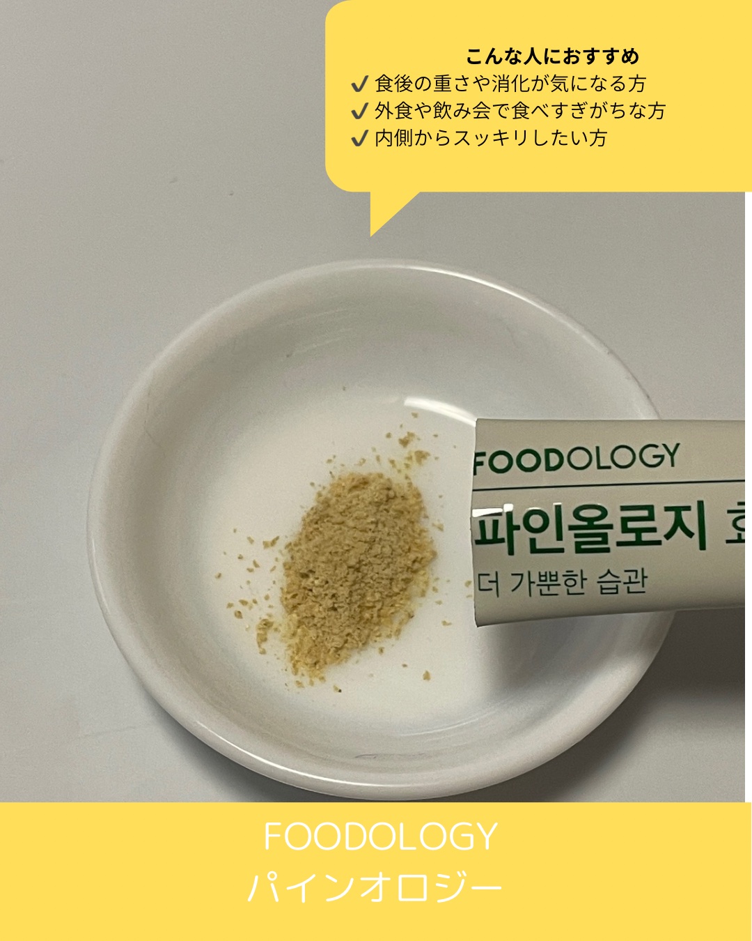 パインオロジー酵素/FOODOLOGY/酵素ドリンクを使ったクチコミ（2枚目）