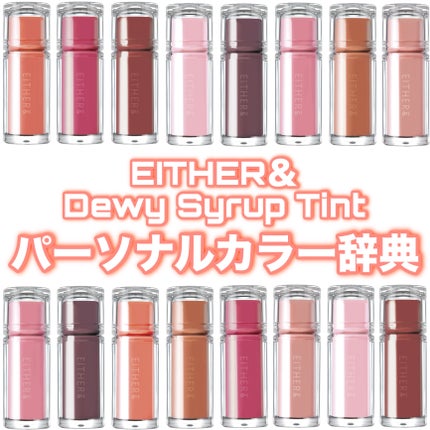 Dewy Syrup Tint/EITHER&/口紅を使ったクチコミ(1枚目)