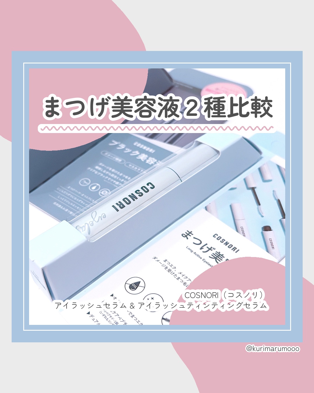 ロングアクティブアイラッシュセラム/COSNORI/まつげ美容液を使ったクチコミ（1枚目）