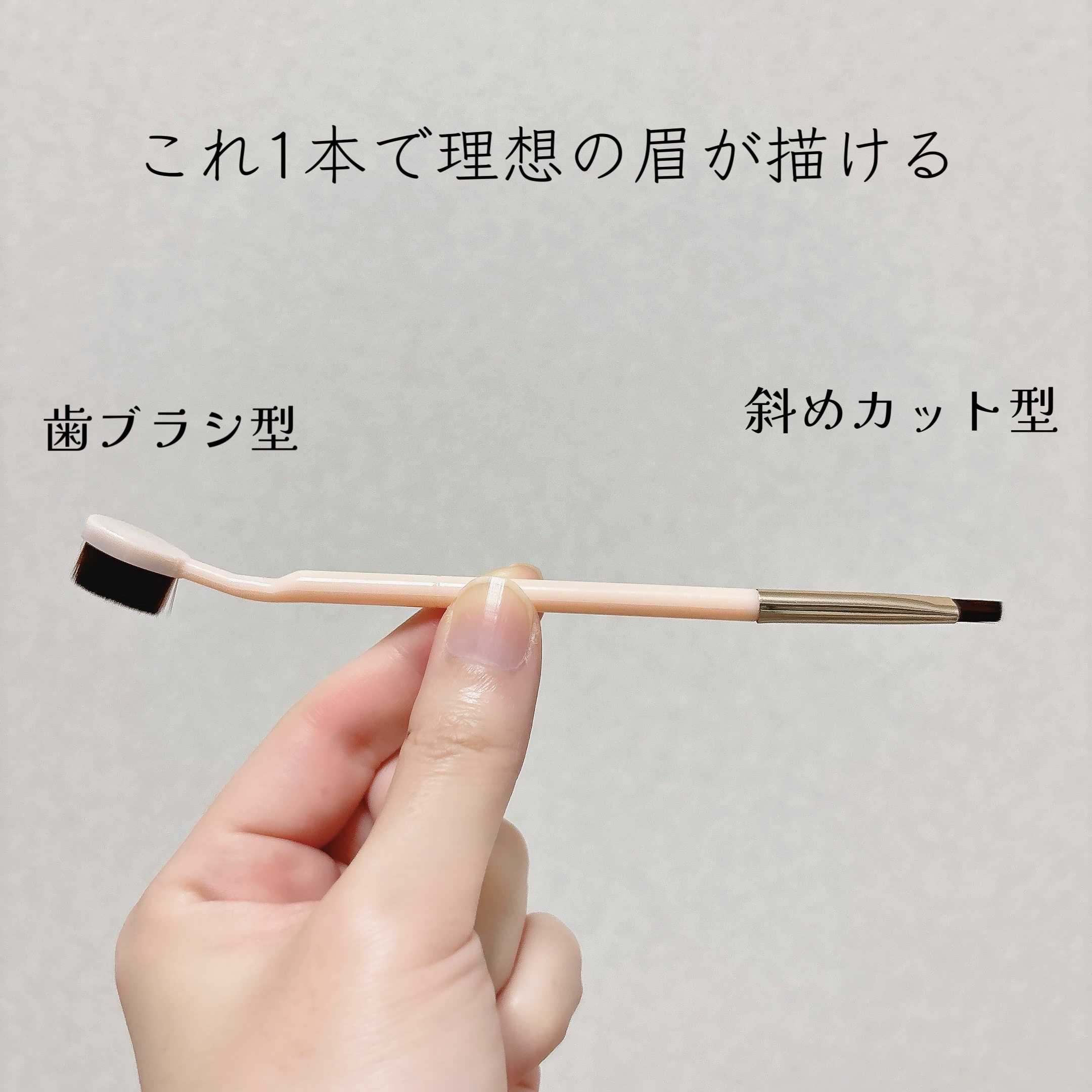 2wayアイブロウブラシ/セリア/メイクブラシを使ったクチコミ（2枚目）