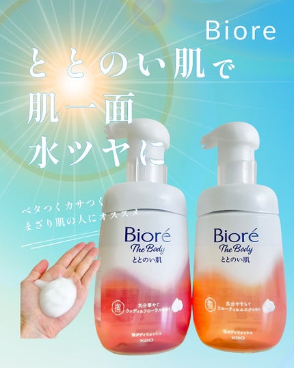 ビオレ ザ ボディ ととのい肌 ウッディ&フローラルの香り/ビオレ/ボディソープを使ったクチコミ(1枚目)