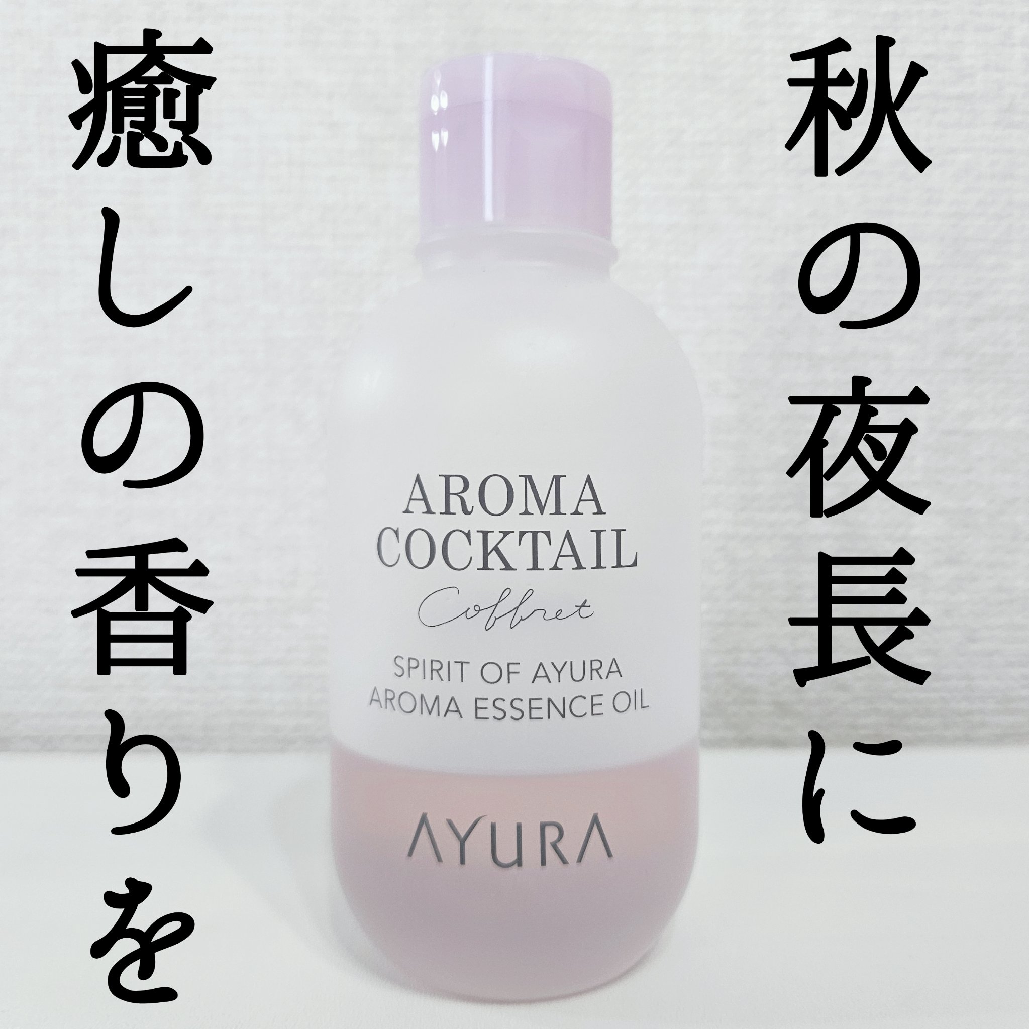 試してみた】AYURA スピリットオブアユーラ アロマエッセンス