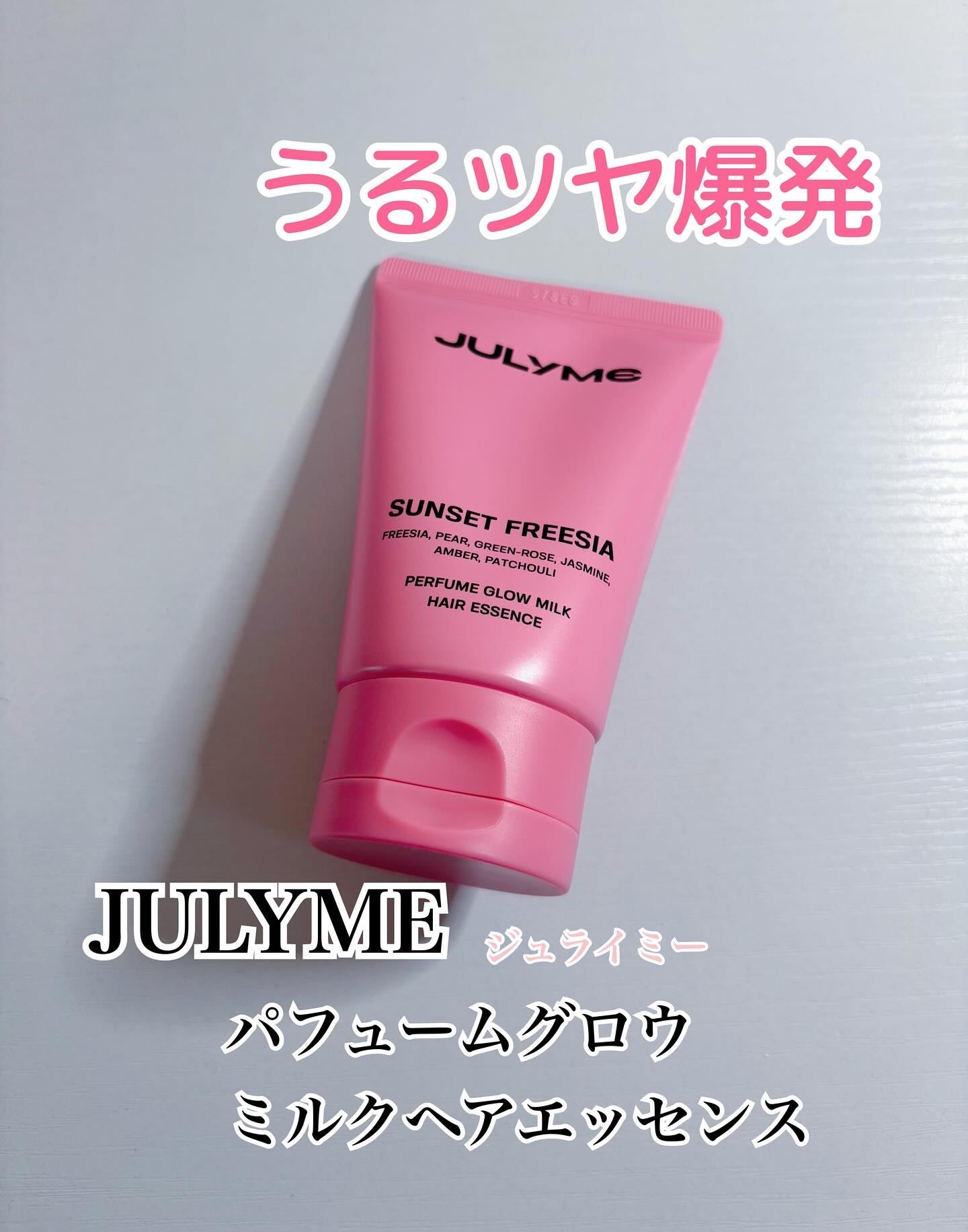 JULYME(ジュライミー日本公式)様
CPに当選🐰⸝꙳*
▫️パヒュームグロウミルクヘアエッセンス
をいただきました

乾燥した髪に保湿チャージ🫧
ベタつかないさっぱりとしたテクスチャーで使いやすいです◎
よい香りがふんわりと続くのも