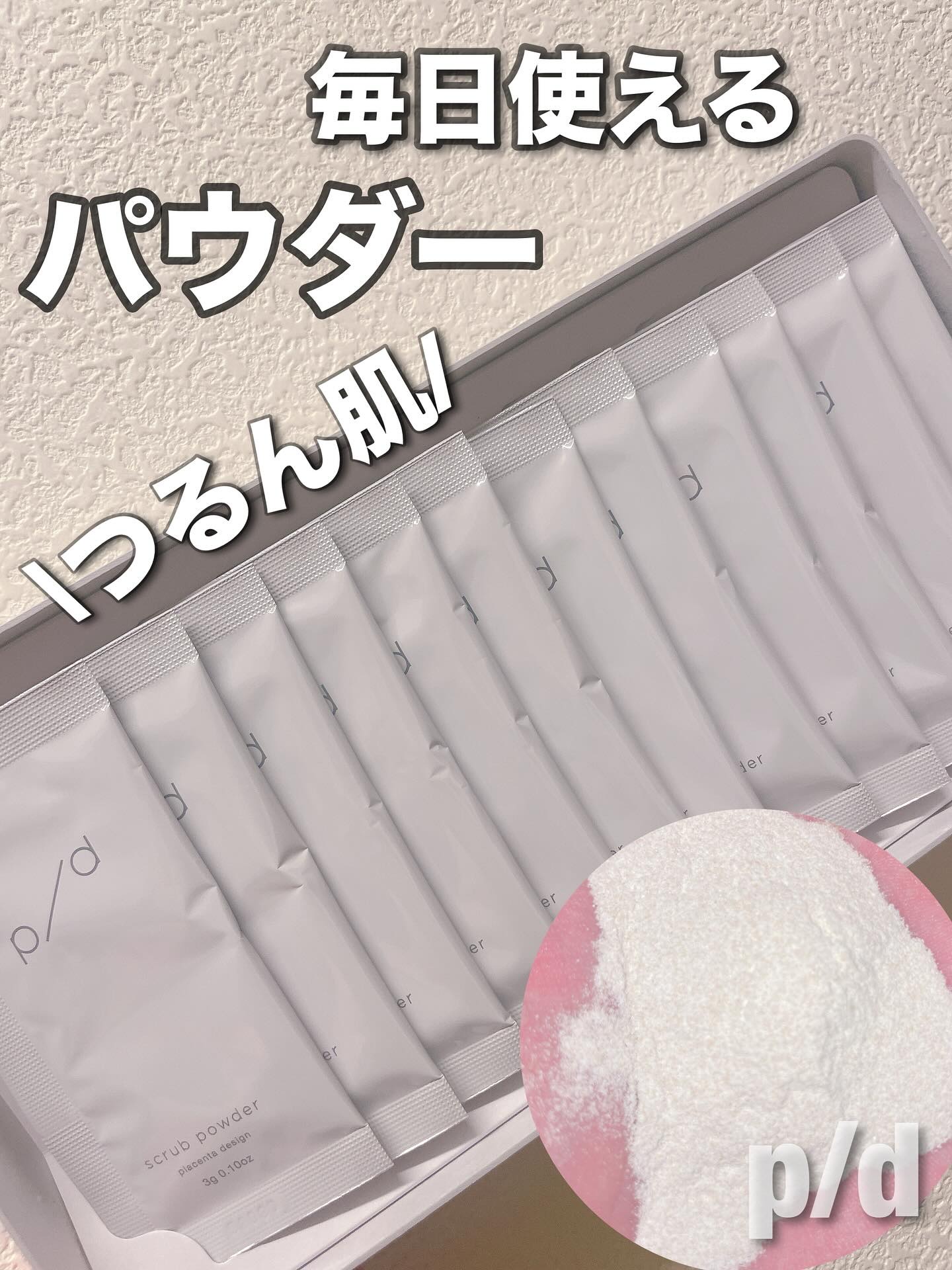 p/d スクラブパウダー/p/d/スクラブ・ゴマージュを使ったクチコミ（1枚目）