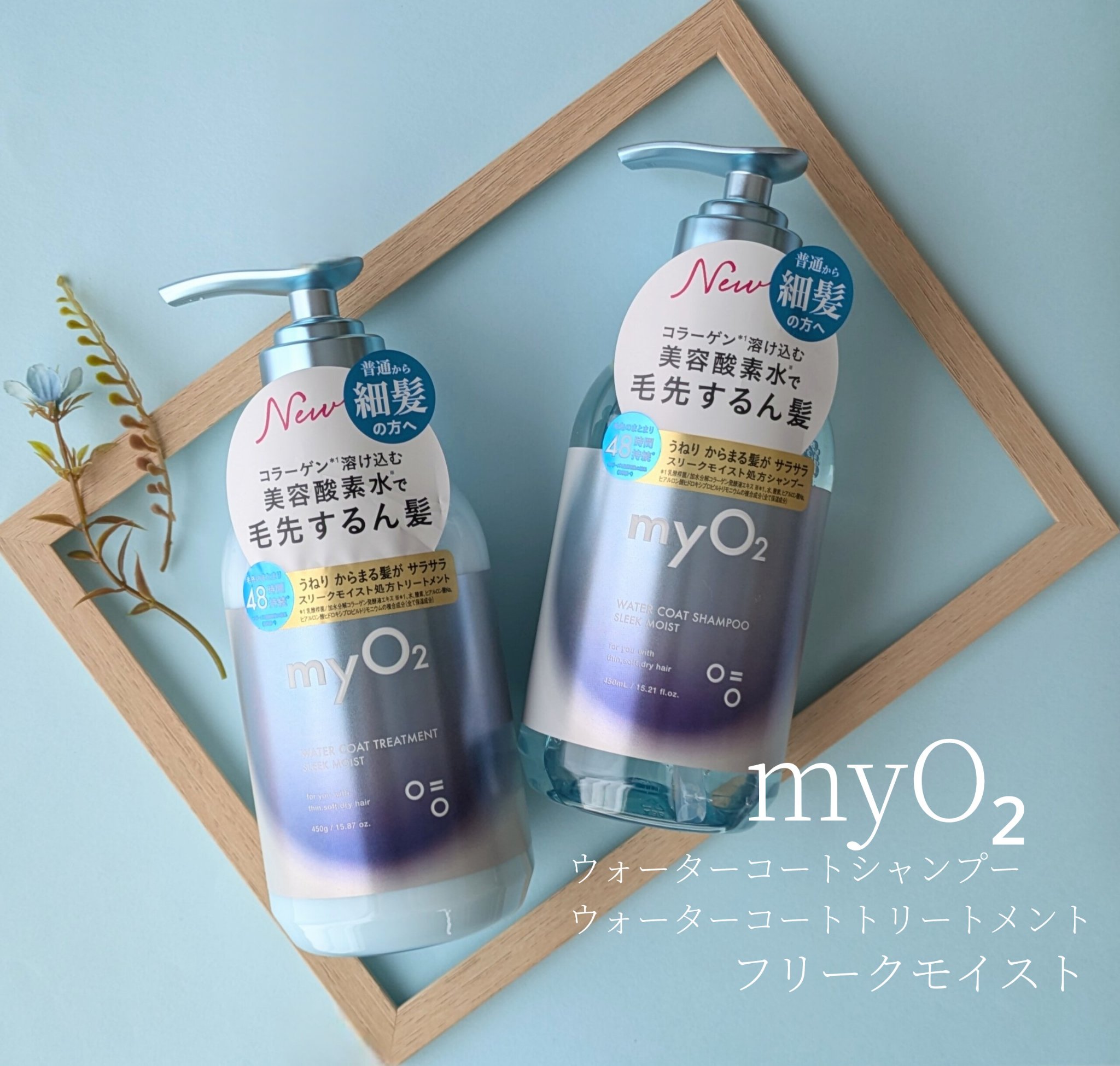 myO2さまからいただきました。

ウォーターコートシャンプー/トリートメント 
スリークモイスト サボンフローラルエアーの香り

\\浸透力に妥協しない美容酸素水*¹シャンプー//

シャンプー、トリートメントは基本的に
50%以上が普通