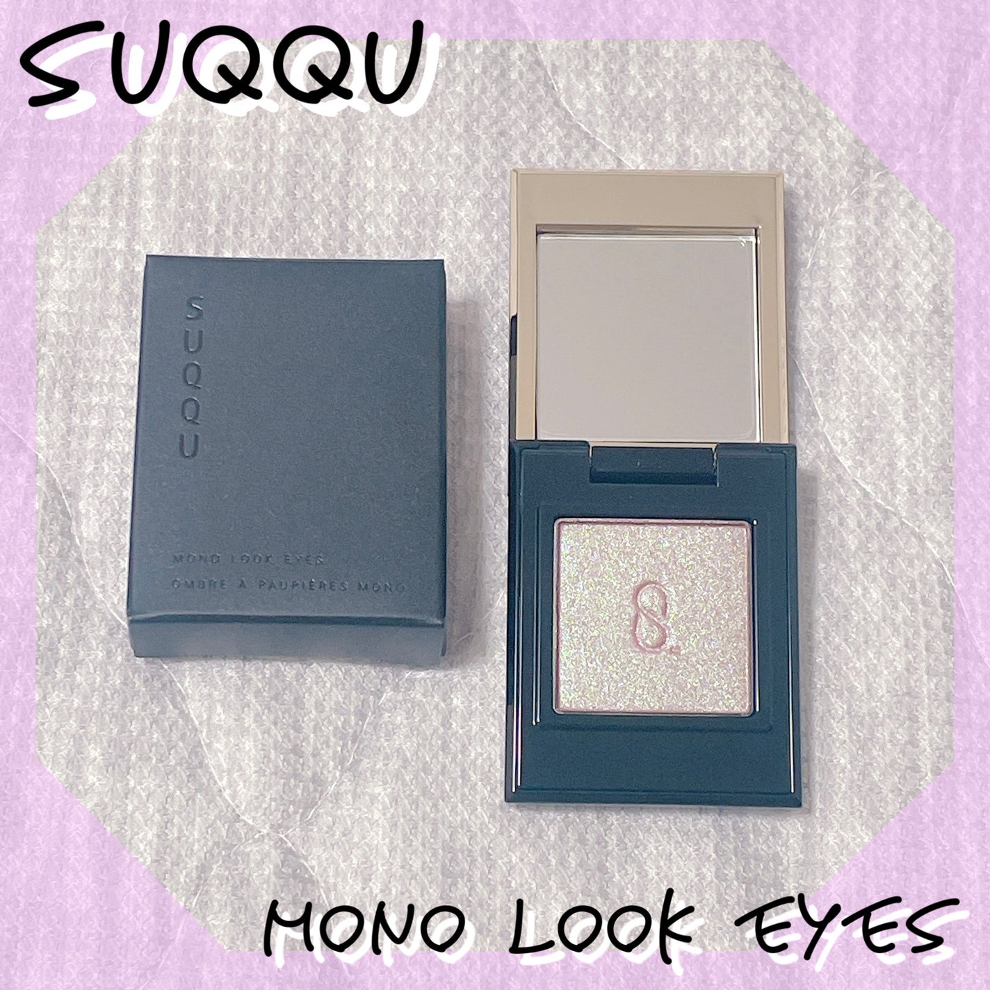 モノ ルック アイズ/SUQQU/単色アイシャドウを使ったクチコミ(1枚目)