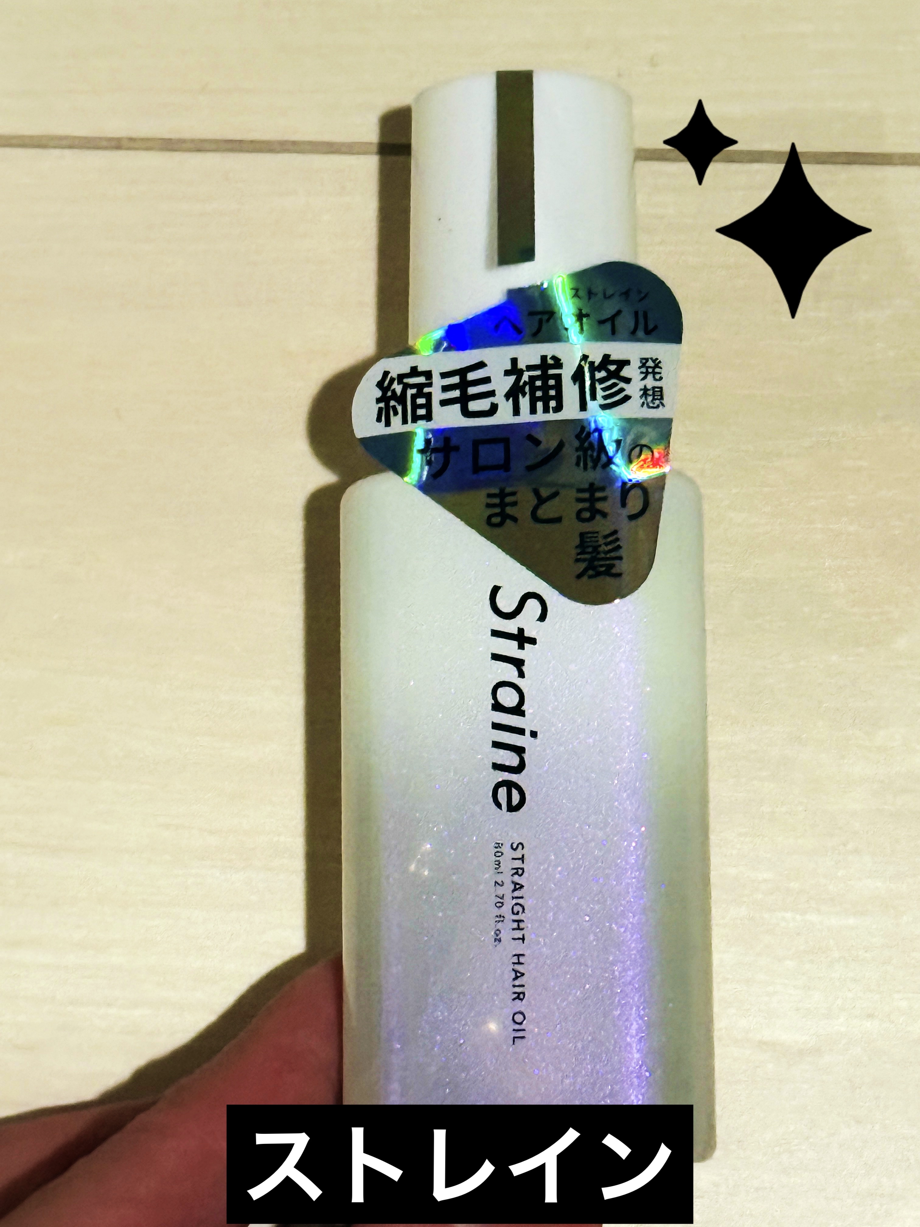 Straine ストレートヘアオイルのクチコミ「straine「ストレイン」さまから商品提供をいただきました。

ヘアオイルになります(*´Д.....」（1枚目）