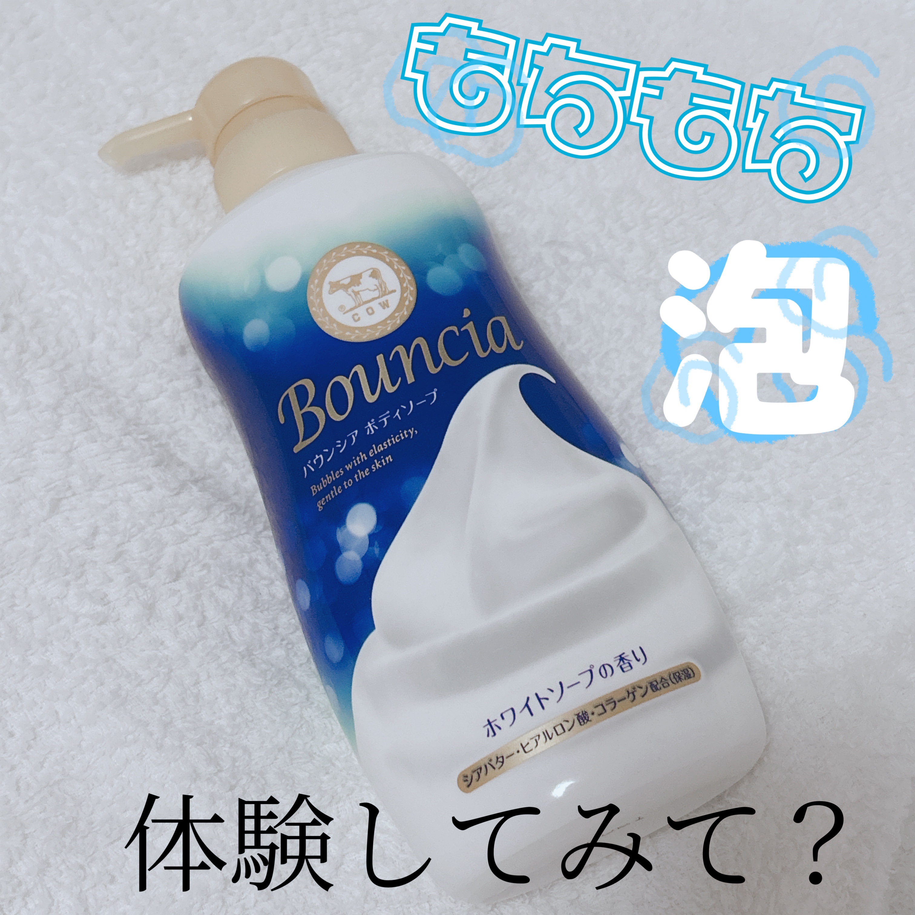 \ もちもち泡を体験してみて？ /




至福のひととき な " 濃厚もちもち泡 " 

濡らしたナイロンタオルにたった1プッシュするだけで"もこもこ""もちもち"な濃厚クリーム泡がつくれるのでゴシゴシと体を洗わなくても綺麗