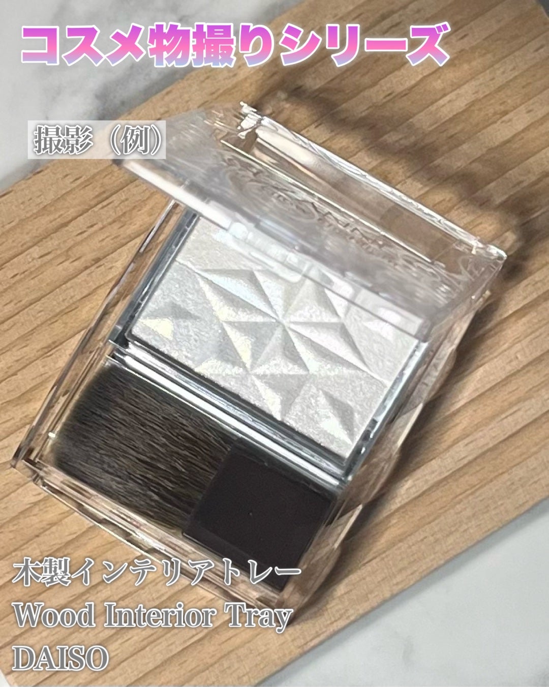 し・ほみん on LIPS 「【コスメ物撮りシリーズ】DAISOで購入した木製インテリアトレ..」(4枚目)
