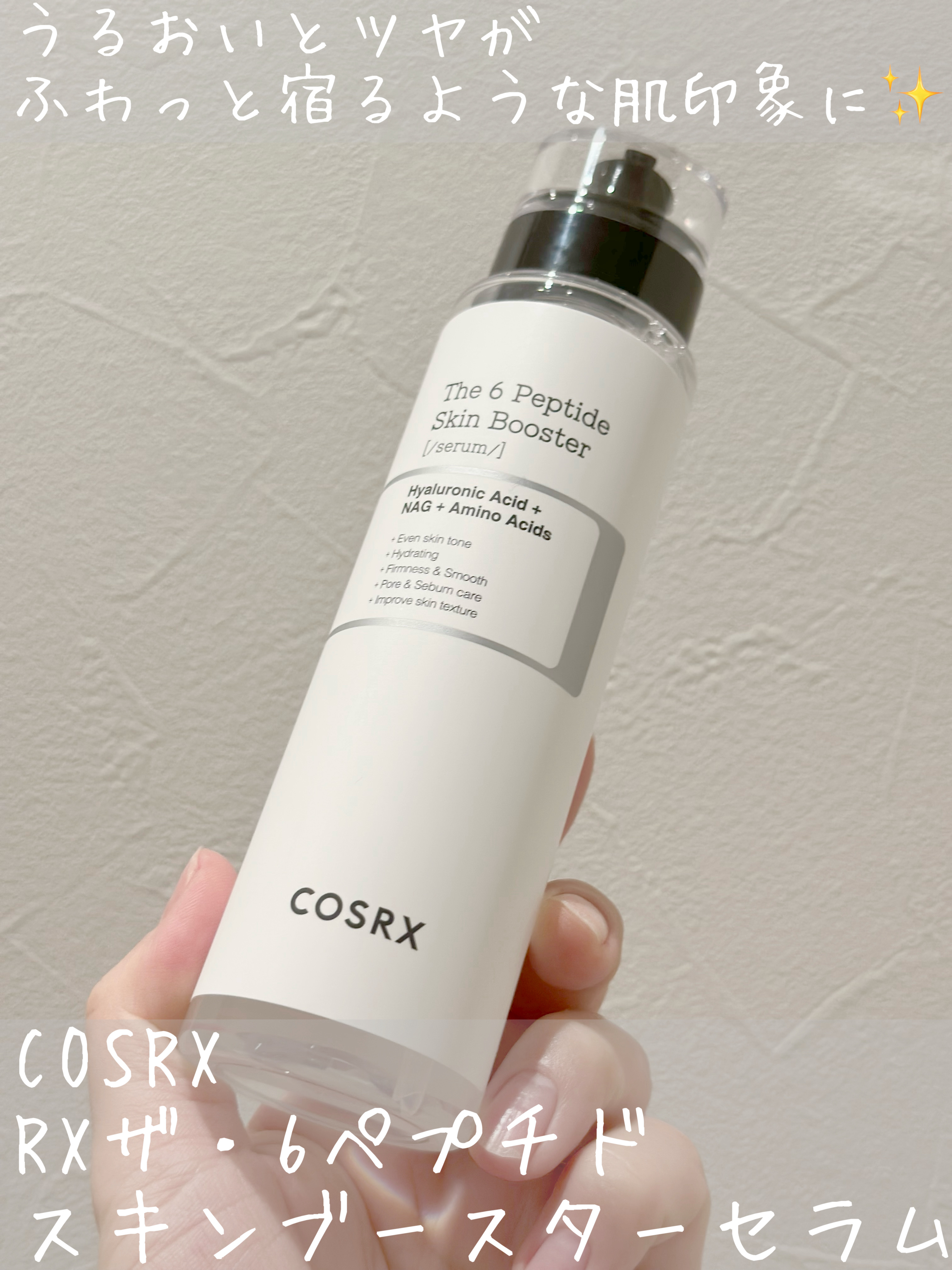 RXザ・6ペプチドスキンブースターセラム 150ml/COSRX/ブースター・導入液を使ったクチコミ（1枚目）