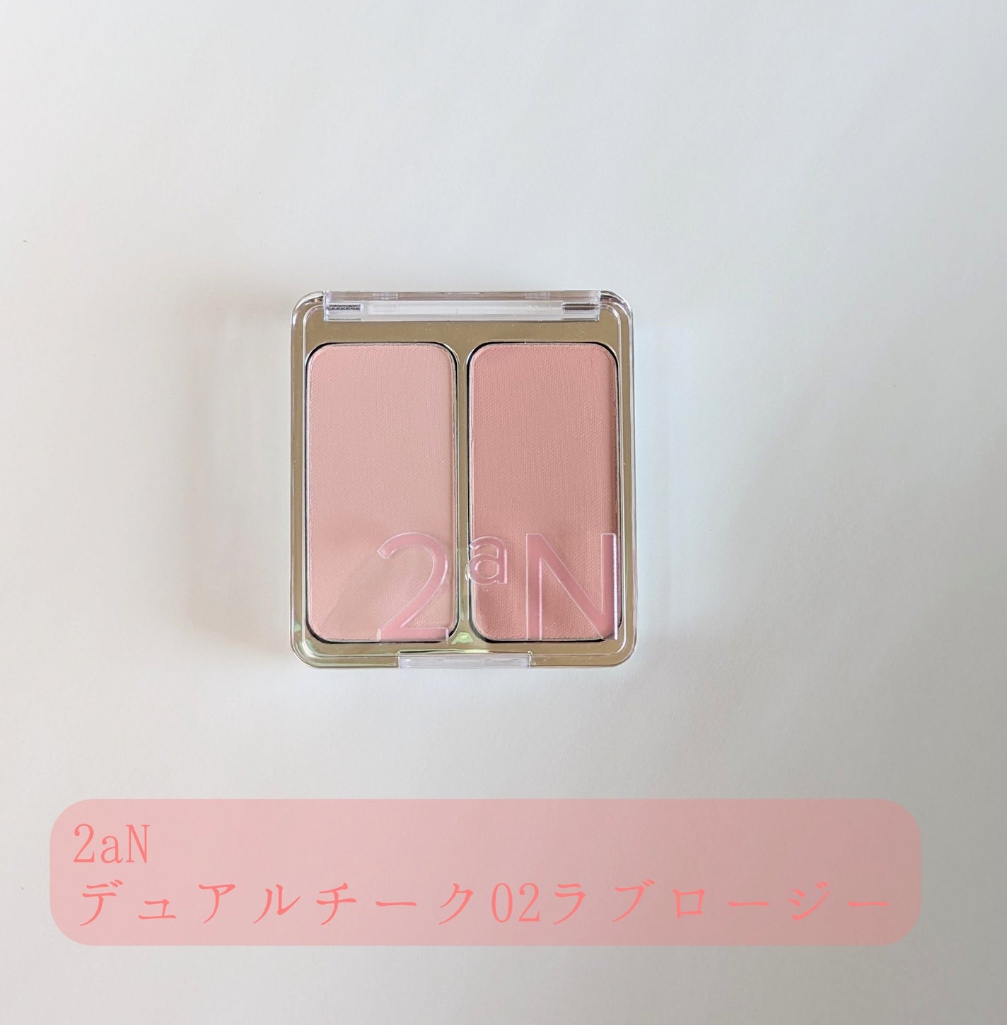 デュアルチーク/2aN/パウダーチークを使ったクチコミ(1枚目)