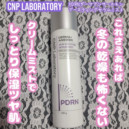 CNP ダーマアンサー スキン ブースティング セラム ミスト/CNP Laboratory/ミスト状化粧水を使ったクチコミ(1枚目)