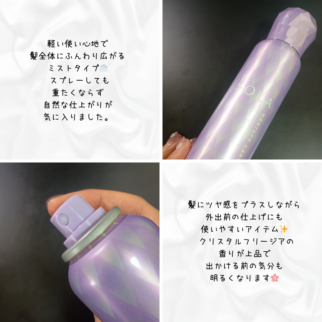ソラ ウェザーケア クリスタルラスティング ヘアスプレー/SOLA WEATHER CARE/ヘアスプレーを使ったクチコミ(2枚目)