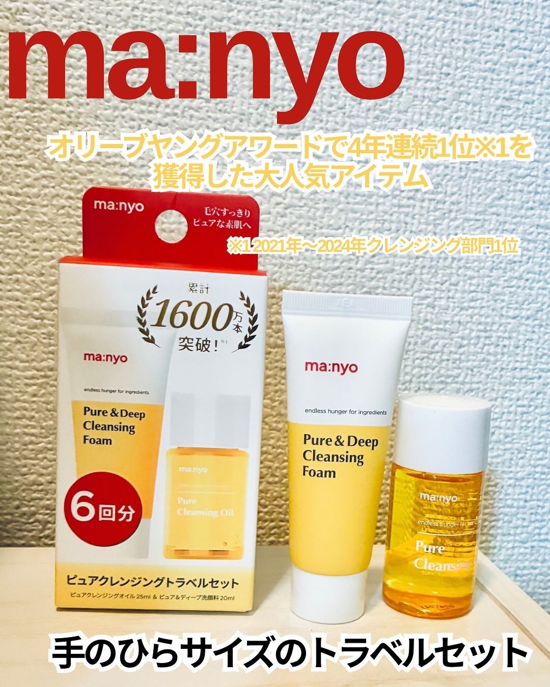 manyo ピュアクレンジングトラベルキット/manyo/トライアルキットを使ったクチコミ(1枚目)