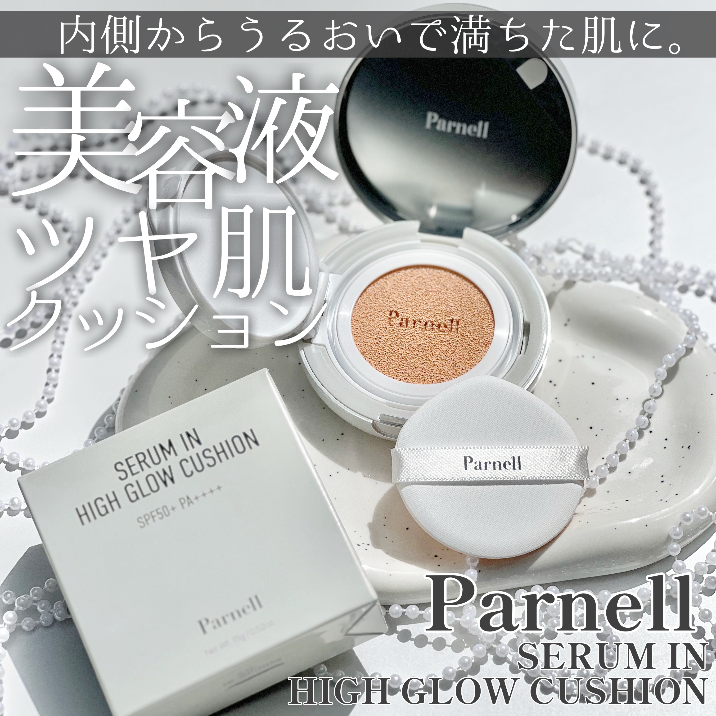 #PR《#Parnell》
▫️ SERUM IN HIGH GLOW CUSHION
color:19 Porcelain

【提供: Parnell様】よりいただきました、
ありがとうございます🌿

SPF50+/PA++++

美容