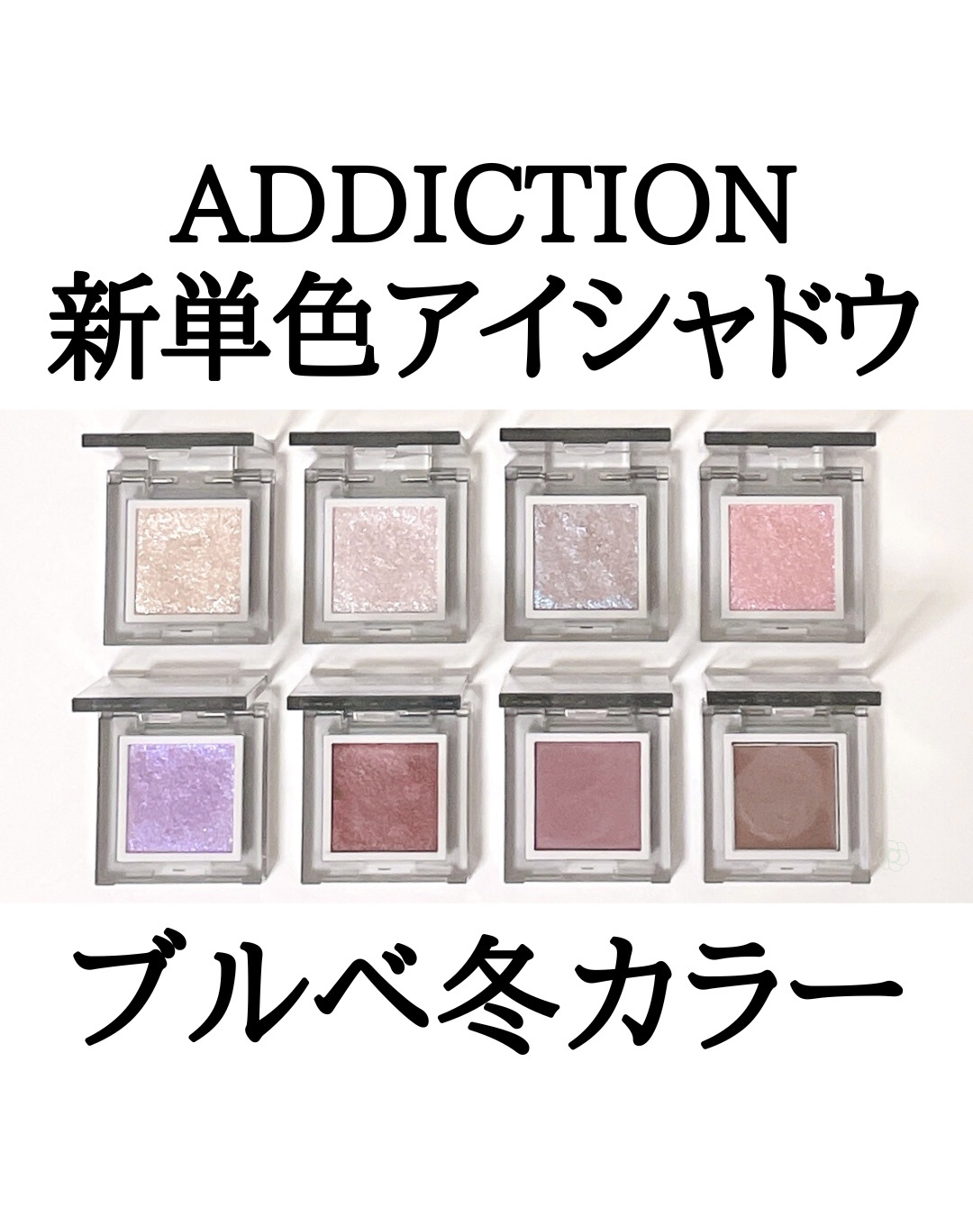 アディクション ザシングルアイシャドウ
ブルベ冬カラー8選

ラメツヤ得意・お好きな方にはスパークル(SP)シリーズがいちおし！華やかに煌めく艶々な目元に仕上がります✨

002SP マリアージュ（スパークル）
▶︎ニュートラルなシャンパン