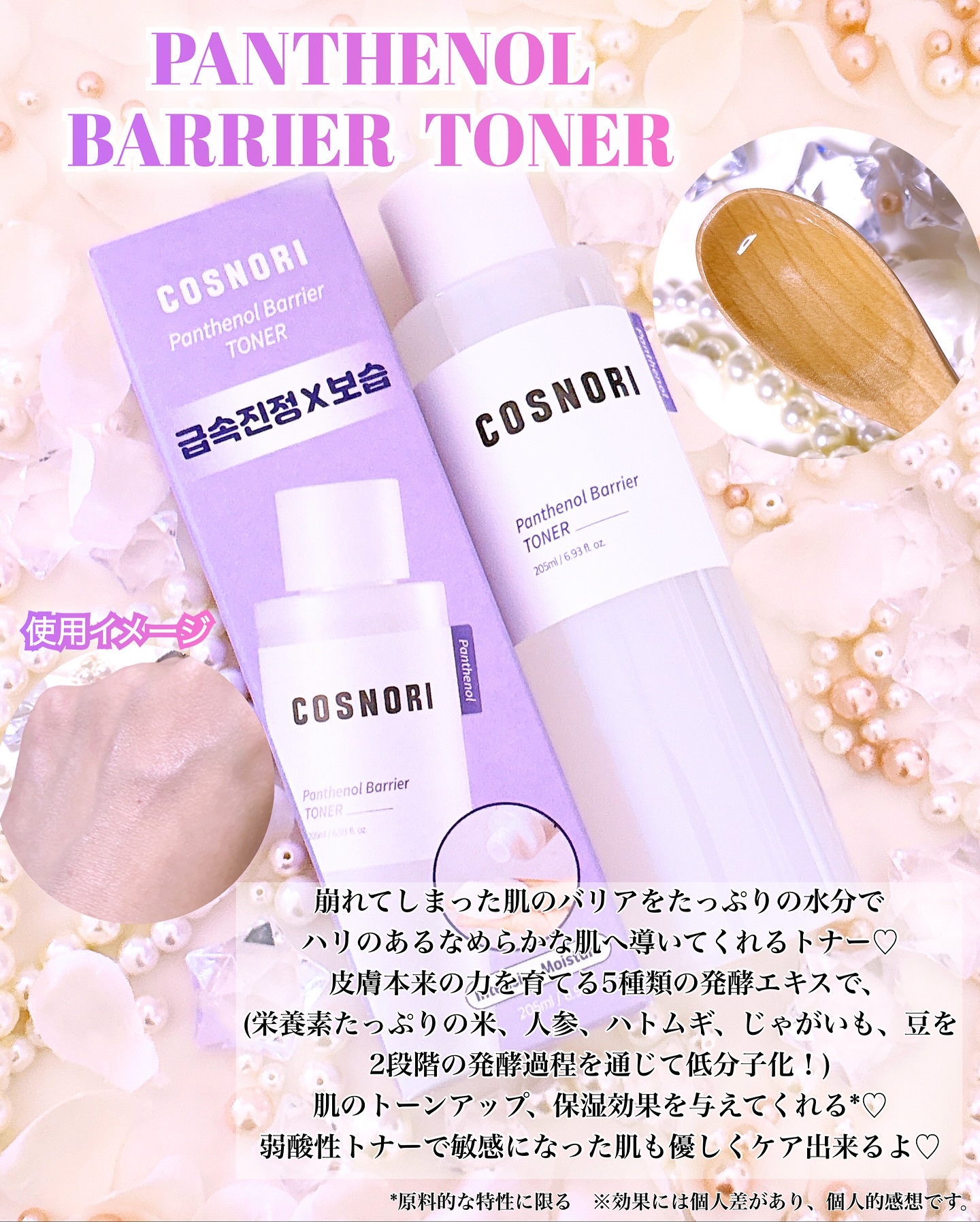 パンテノールバリアトナー/COSNORI/化粧水を使ったクチコミ（2枚目）