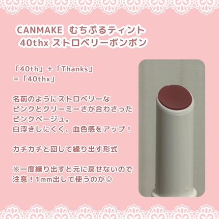 むちぷるティント/キャンメイク/リップティントを使ったクチコミ(2枚目)