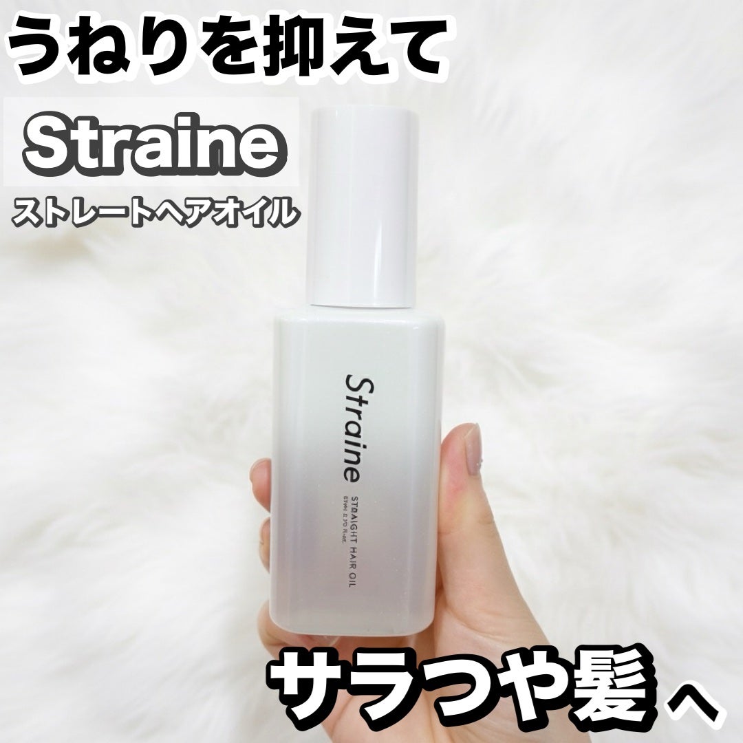 ストレートヘアオイル/Straine/ヘアオイルを使ったクチコミ(1枚目)