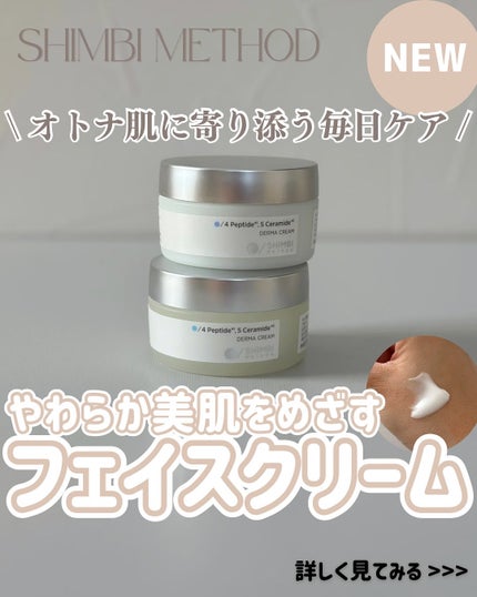ダーマクリーム 4ペプチド5セラミド (リッチモイスト) /SHIMBI/フェイスクリームを使ったクチコミ(1枚目)