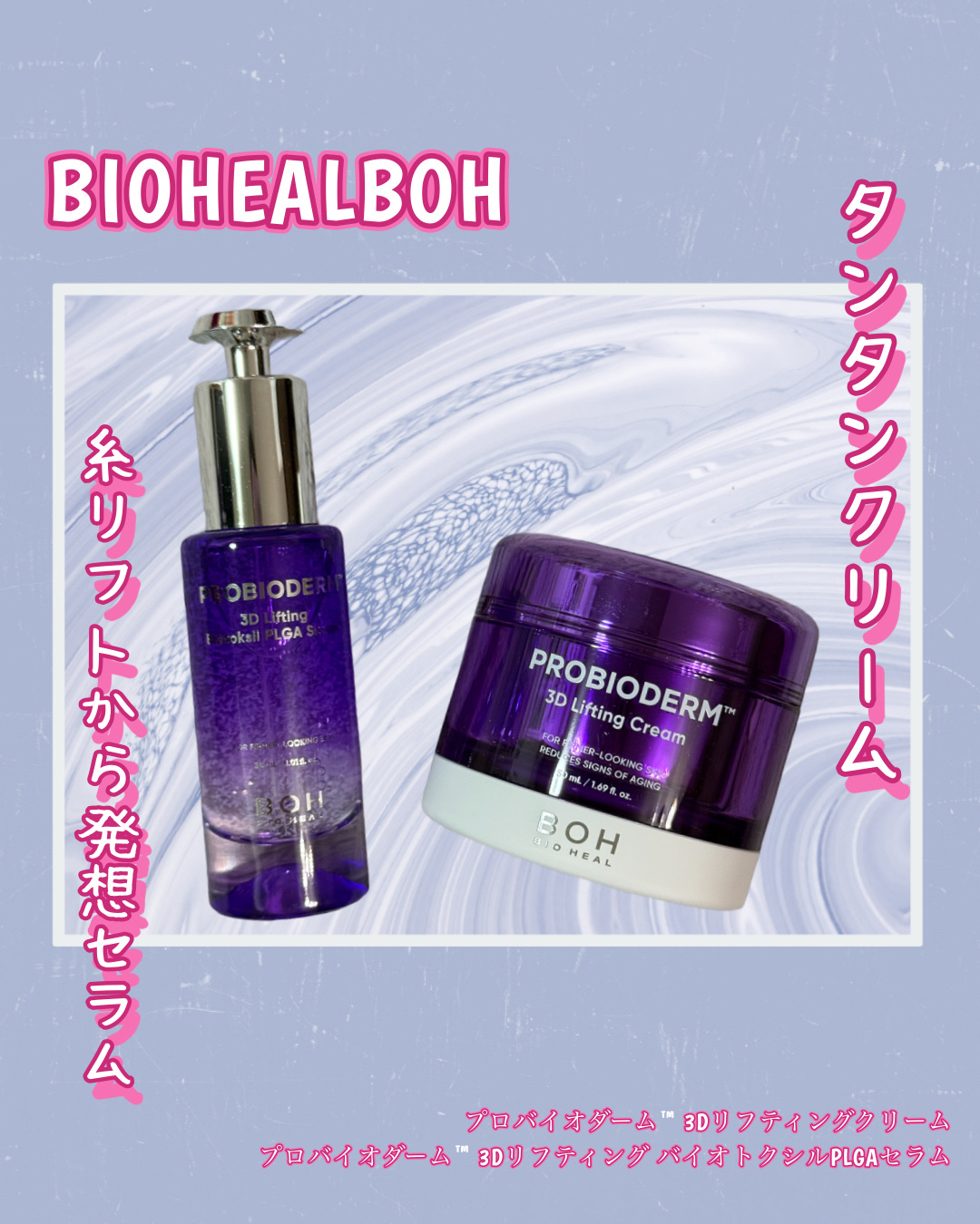 プロバイオダーム™ 3Dリフティング バイオトクシルPLGAセラム/BIOHEAL BOH/美容液を使ったクチコミ（1枚目）