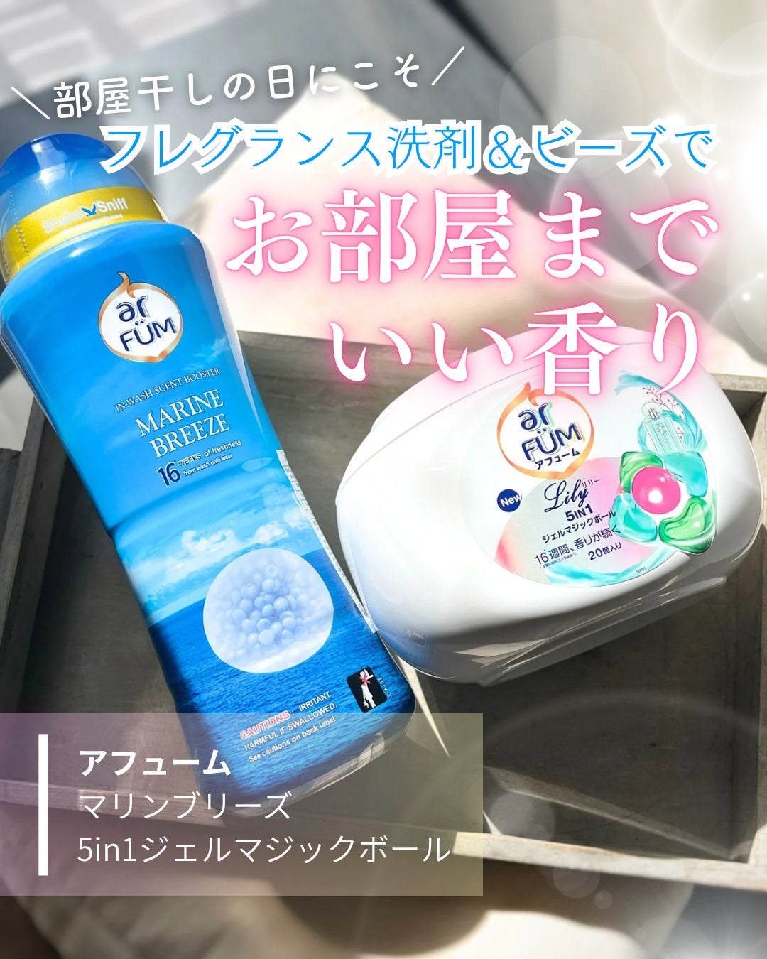 アフューム リリー ランドリーボール/王子製薬/洗濯洗剤を使ったクチコミ(1枚目)
