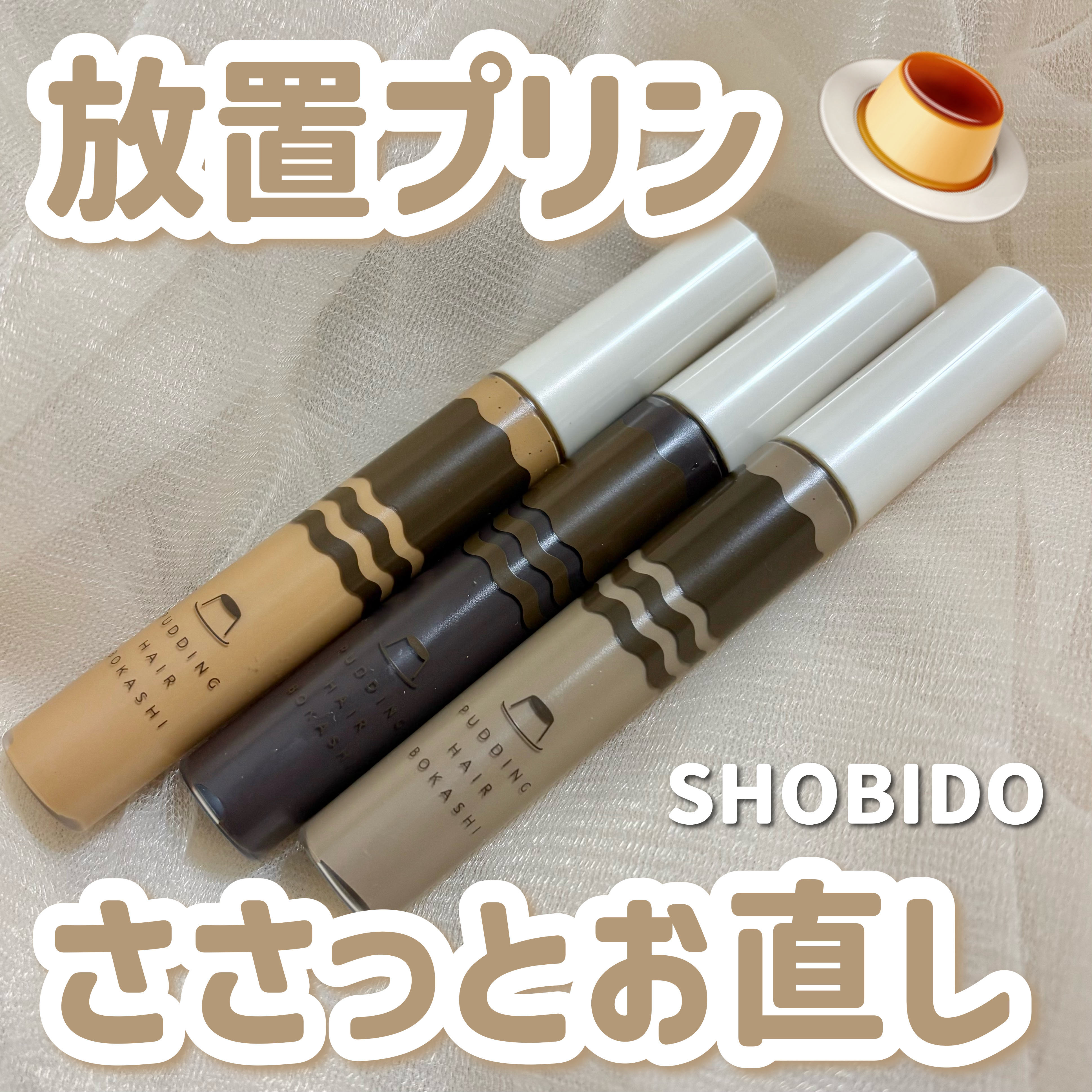 プリン髪ぼかしヘアマスカラ/SHOBIDO/ヘアケアグッズを使ったクチコミ（1枚目）
