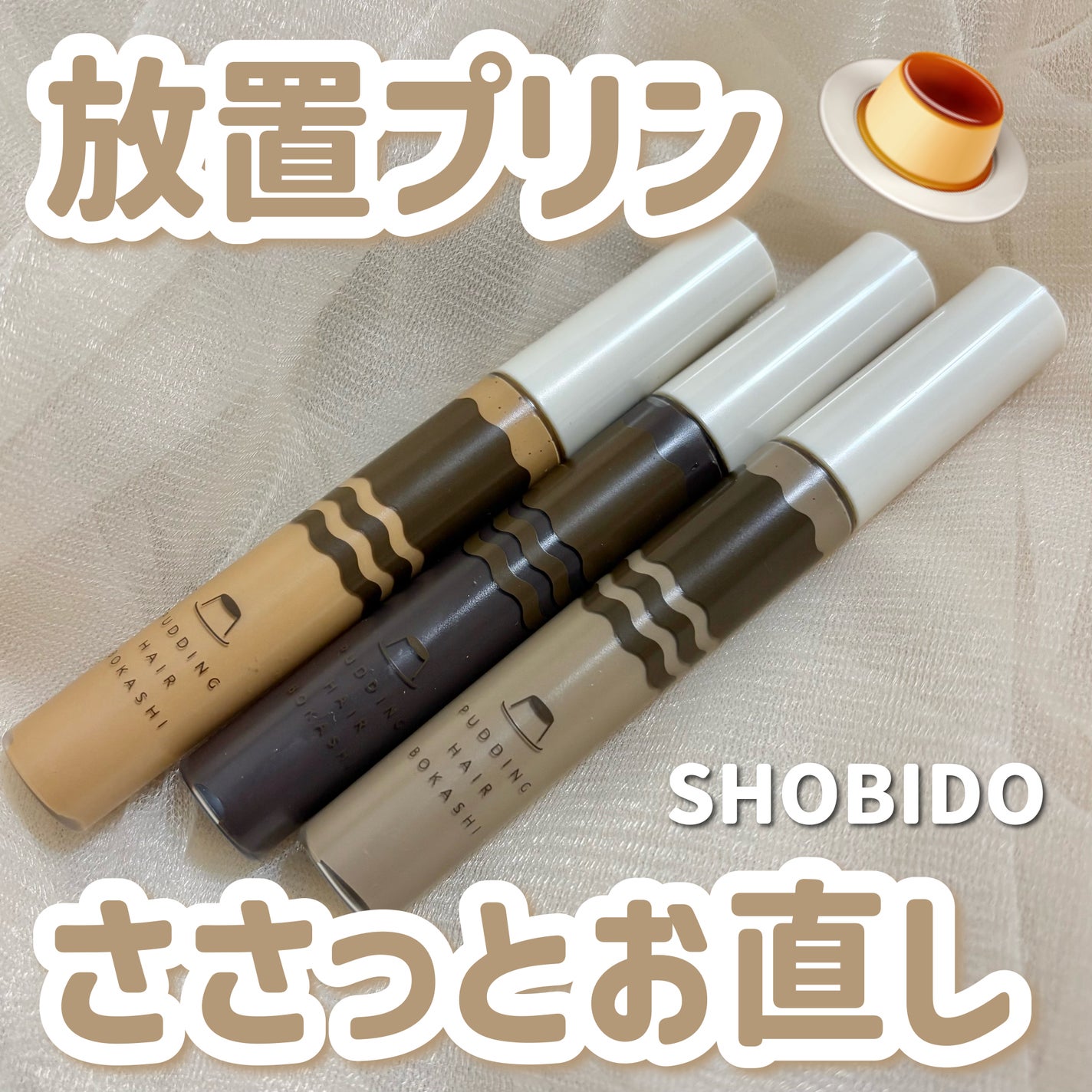 プリン髪ぼかしヘアマスカラ/SHOBIDO/ヘアケアグッズを使ったクチコミ(1枚目)