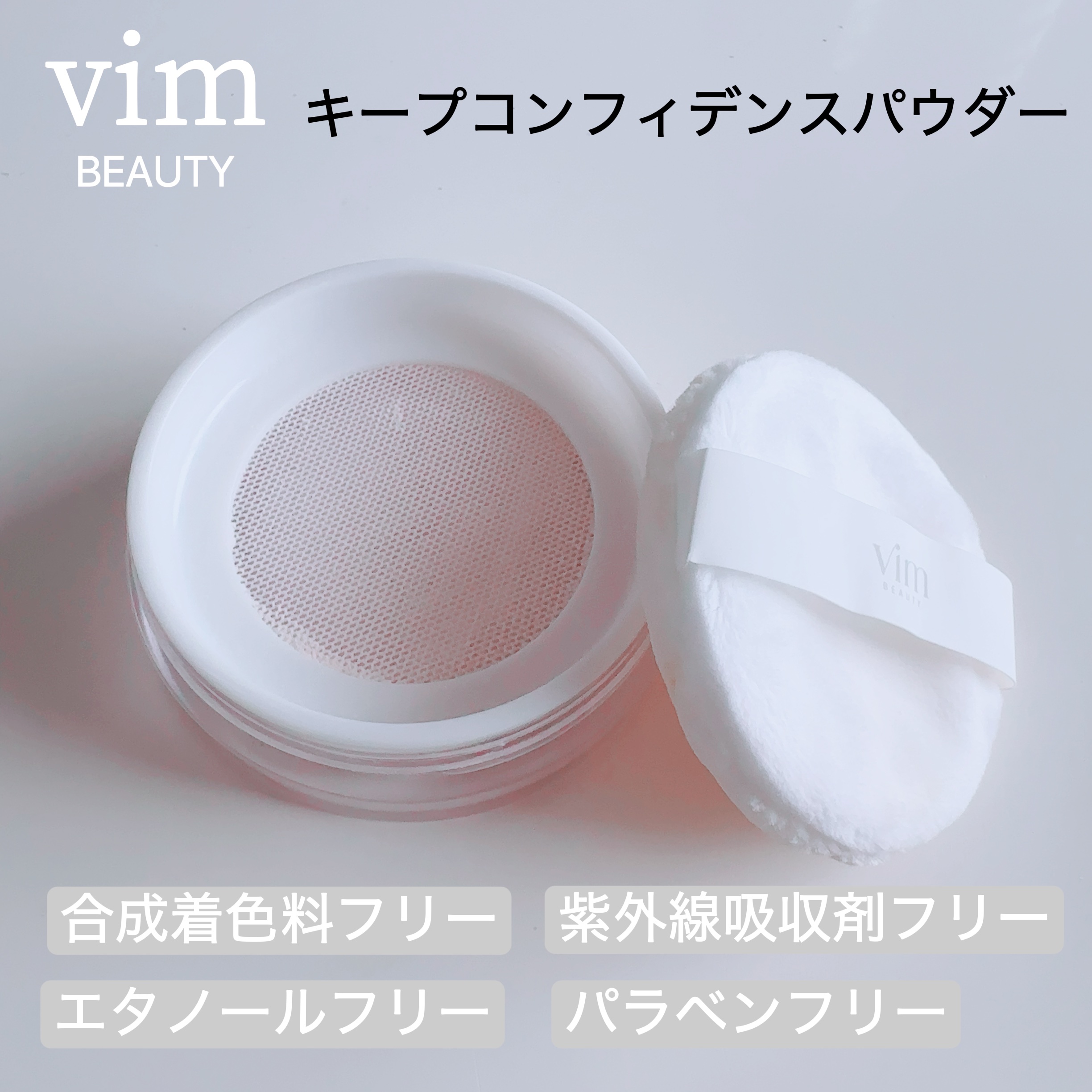キープ コンフィデンス パウダー/vim BEAUTY/ルースパウダーを使ったクチコミ（2枚目）