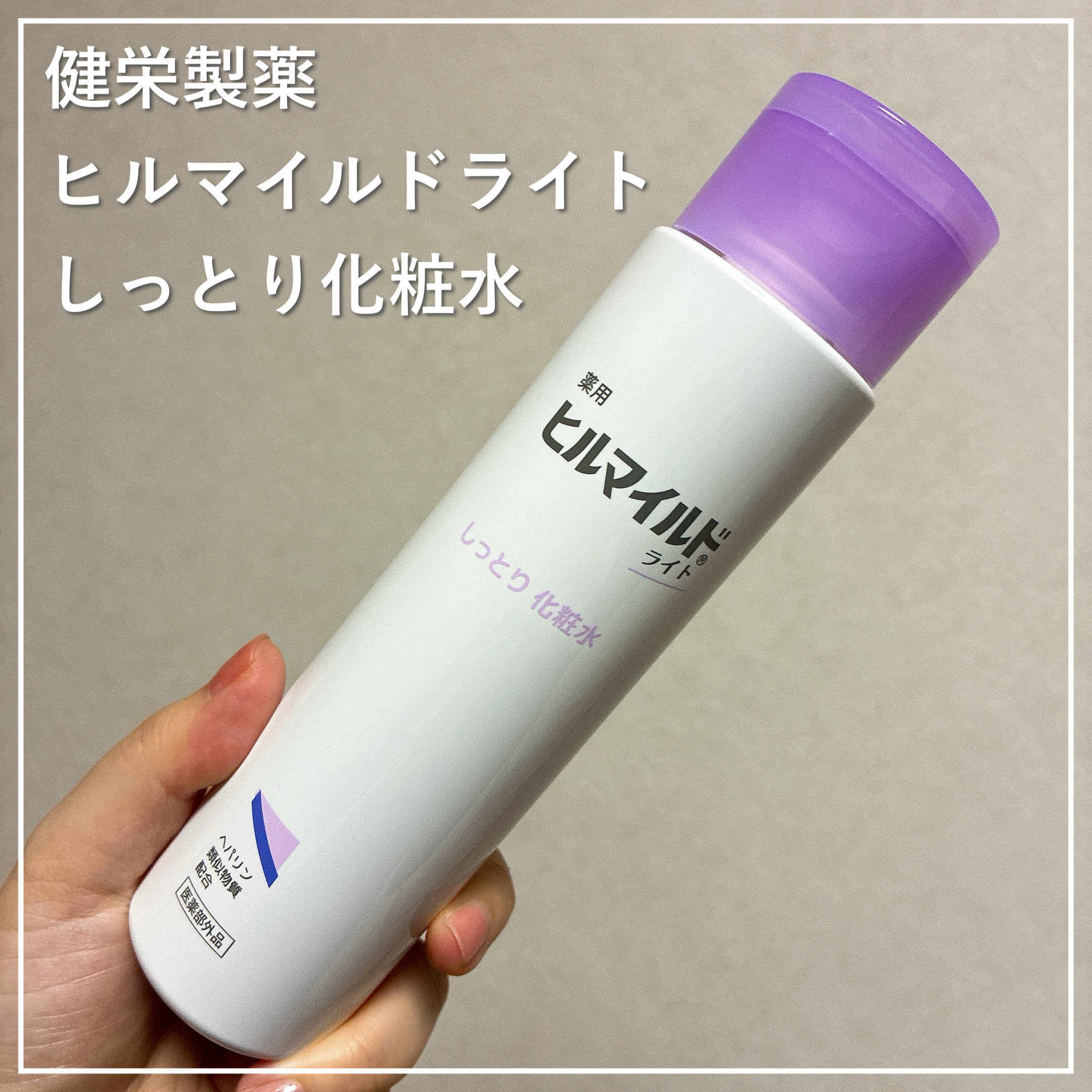 ヒルマイルドライトしっとり化粧水/健栄製薬/化粧水を使ったクチコミ（1枚目）
