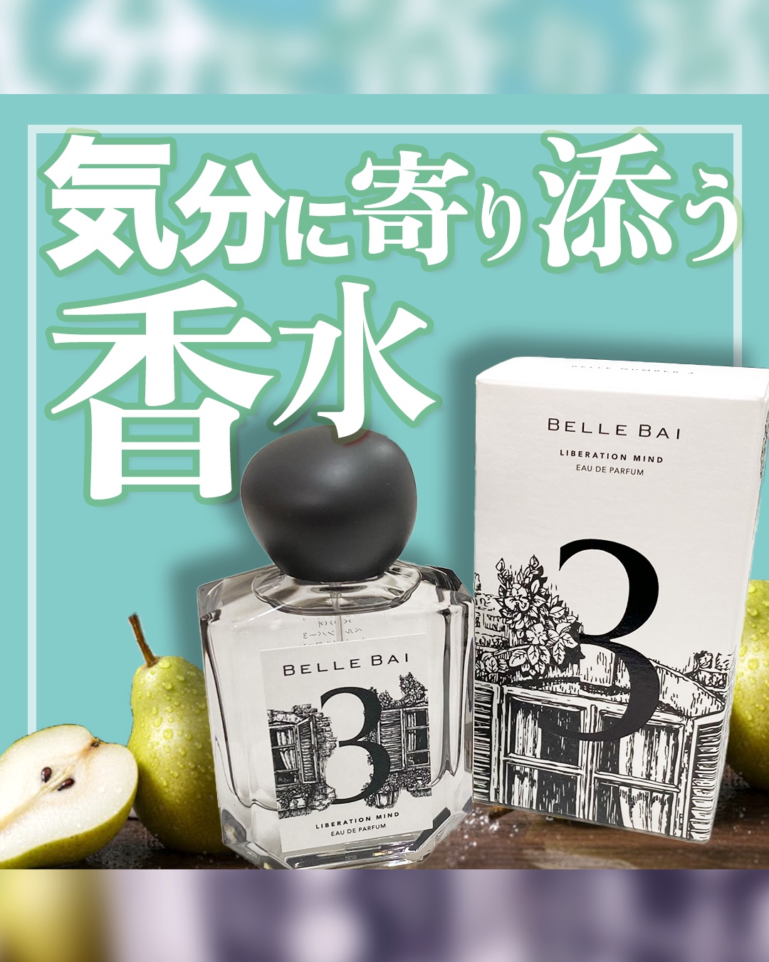 ベルナンバー 3 オードパルファン 精神の開放(LIBERATION MIND)/BELLE BAI/香水(その他)を使ったクチコミ（1枚目）