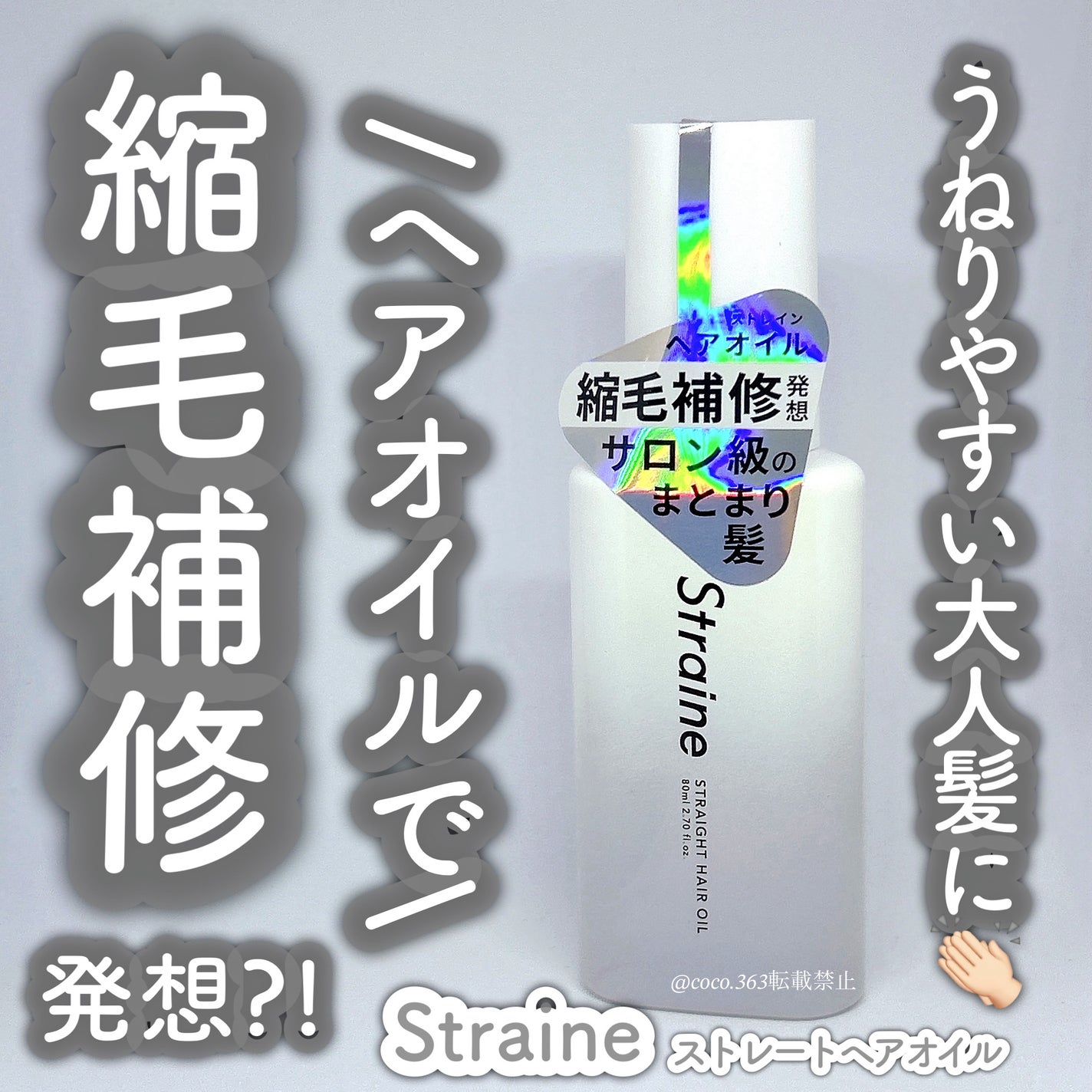 ストレートヘアオイル/Straine/ヘアオイルを使ったクチコミ(1枚目)