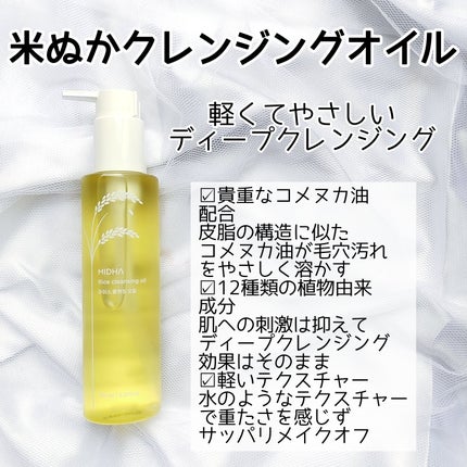 米ぬかクレンジングオイル/MIDHA/オイルクレンジングを使ったクチコミ(2枚目)