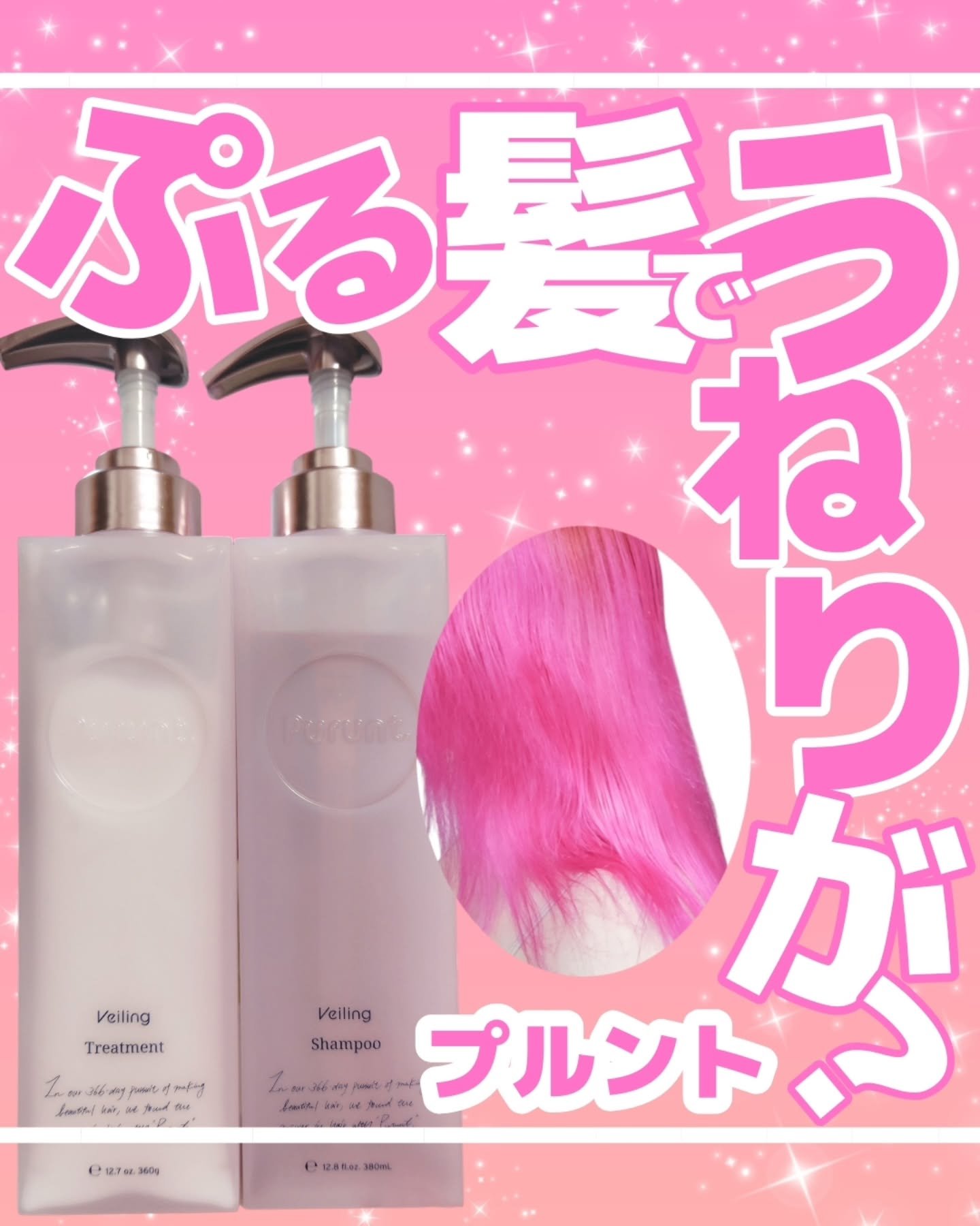 \セラムが良くてシャントリも購入したら正解だった！/
25年3月に発売された、プルントの新しいライン❣️

☆═━┈　★═━┈　☆═━┈
ブランド：プルント
商品名：ヴェーリング美容液シャンプー/トリートメント
容量：シャンプー380ml/