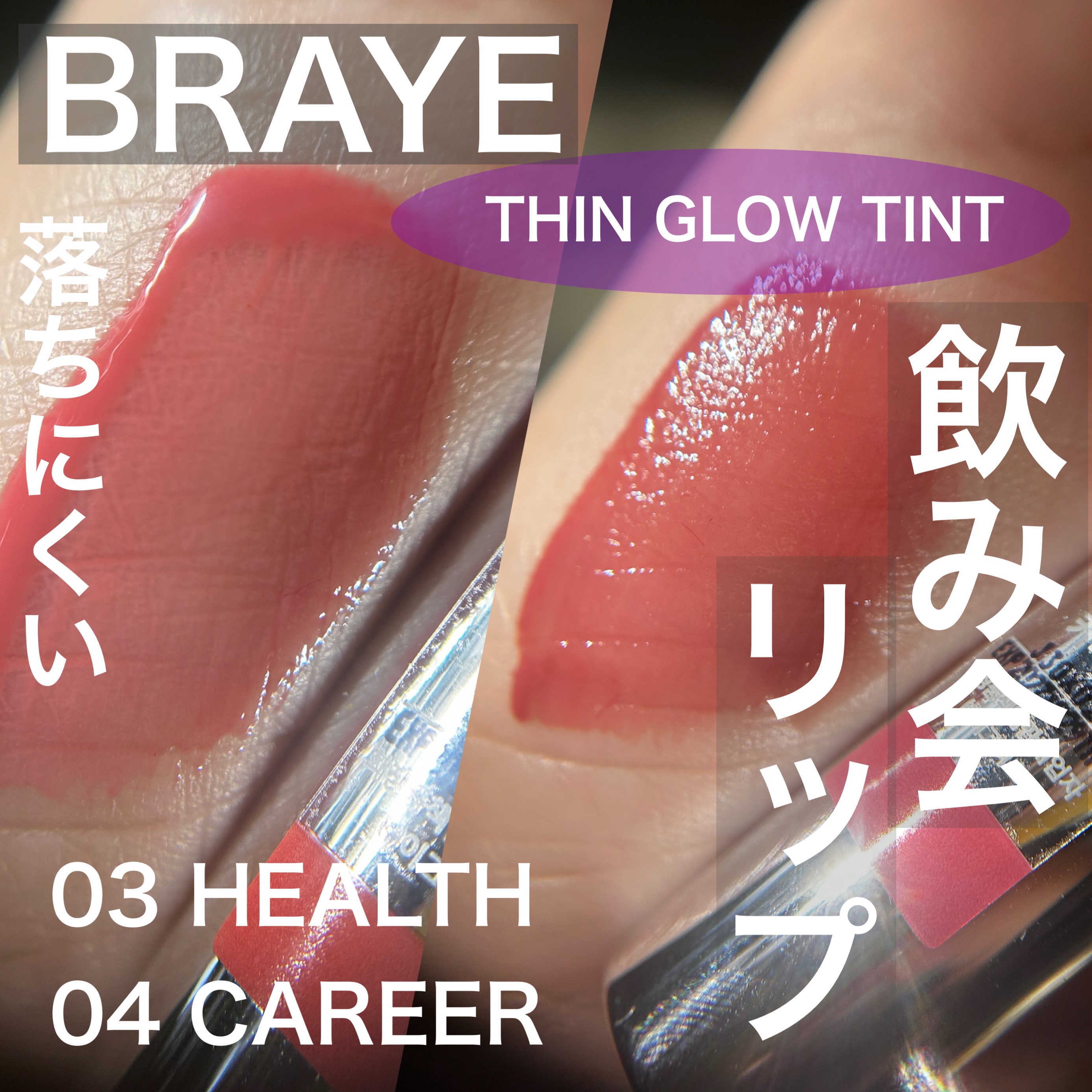 THIN GLOW TINT/BRAYE/口紅を使ったクチコミ（1枚目）