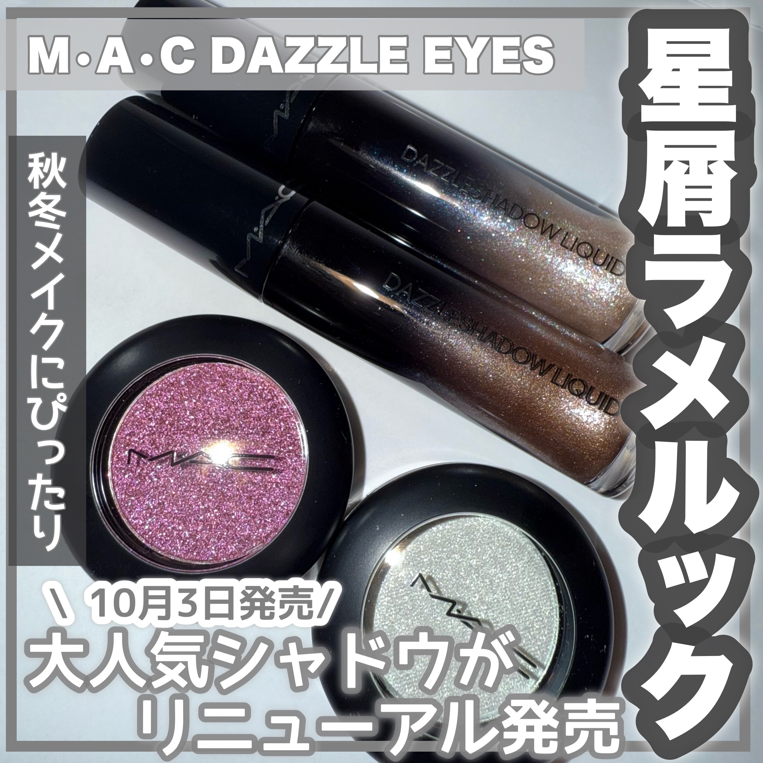 ダズルシャドウ リキッド アイシャドウ グリッター/M・A・C/リキッドアイシャドウを使ったクチコミ（1枚目）