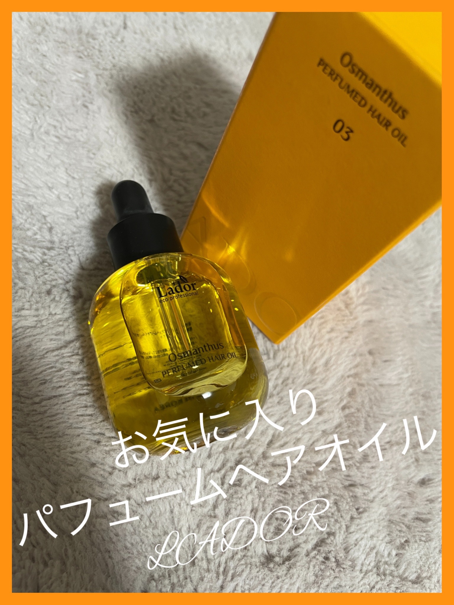 パフュームヘアオイル オスマンサス/La'dor/ヘアオイルを使ったクチコミ（1枚目）