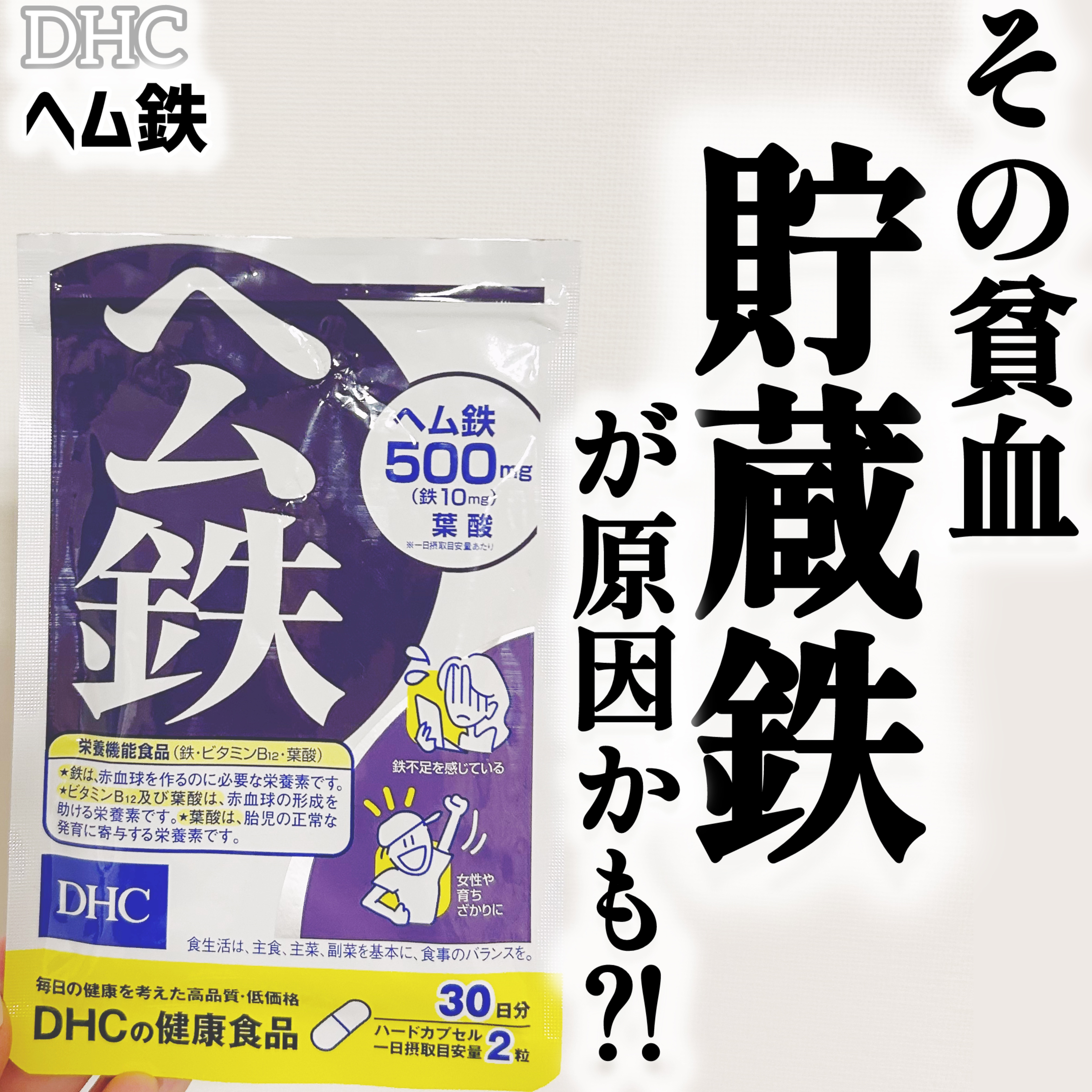 DHC ヘム鉄/DHC/健康サプリメントを使ったクチコミ（1枚目）