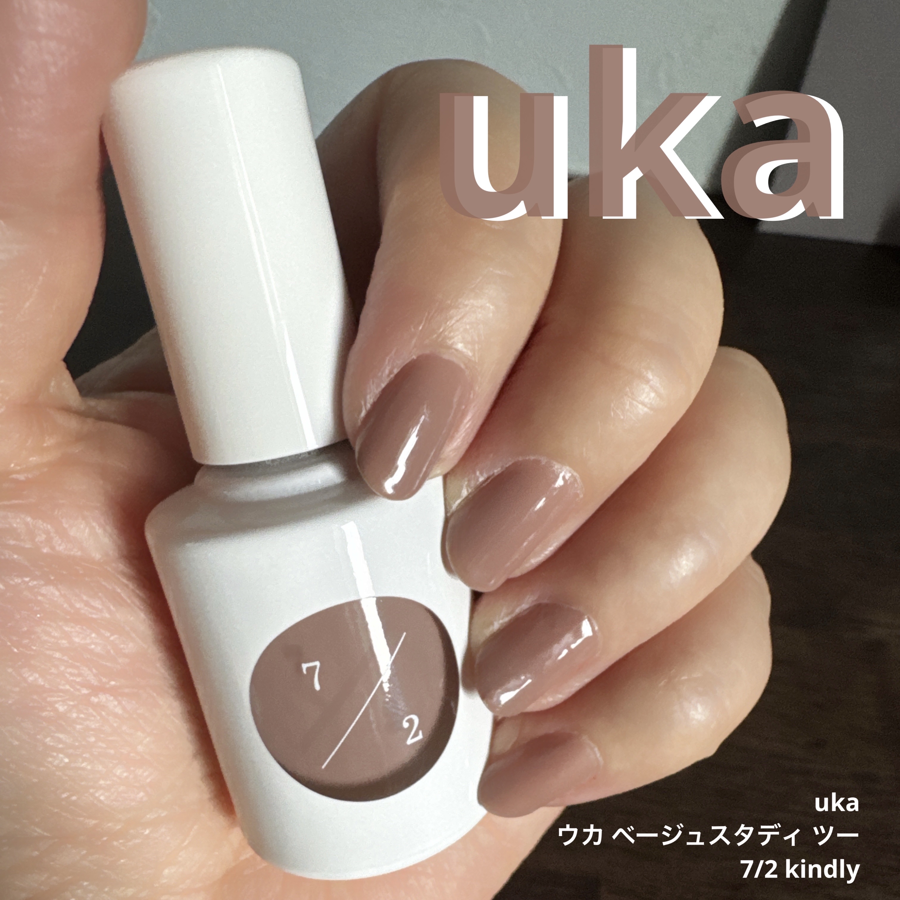 ウカ ベージュスタディ ツー/uka/マニキュアを使ったクチコミ（1枚目）