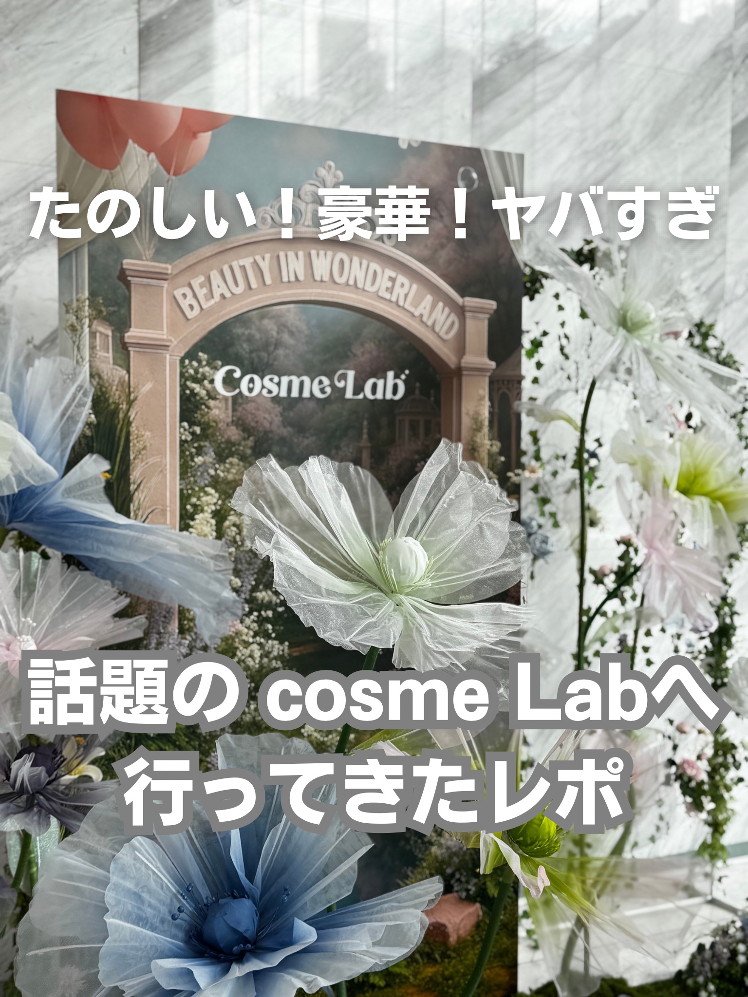 anywe.magazine の
美容イベントに参加してきました💄

最新のトレンドとブランドのこだわりが一堂に集結。
実物をみて、タッチアップして担当者とお話して！
な、まさにコスメ好きにはたまらない時間。

今回は、特に印象に残った6