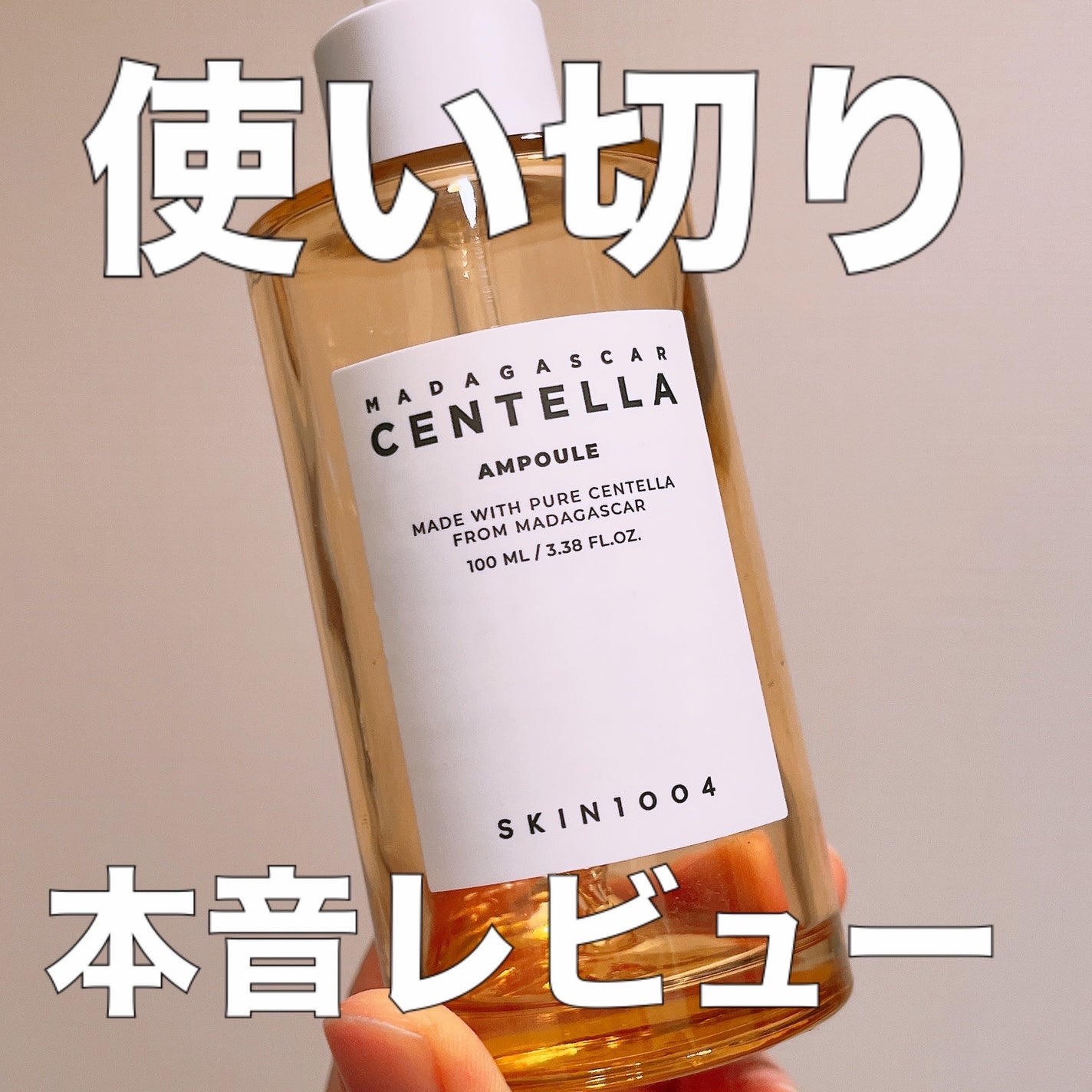 センテラ アンプル/SKIN1004/美容液を使ったクチコミ(1枚目)