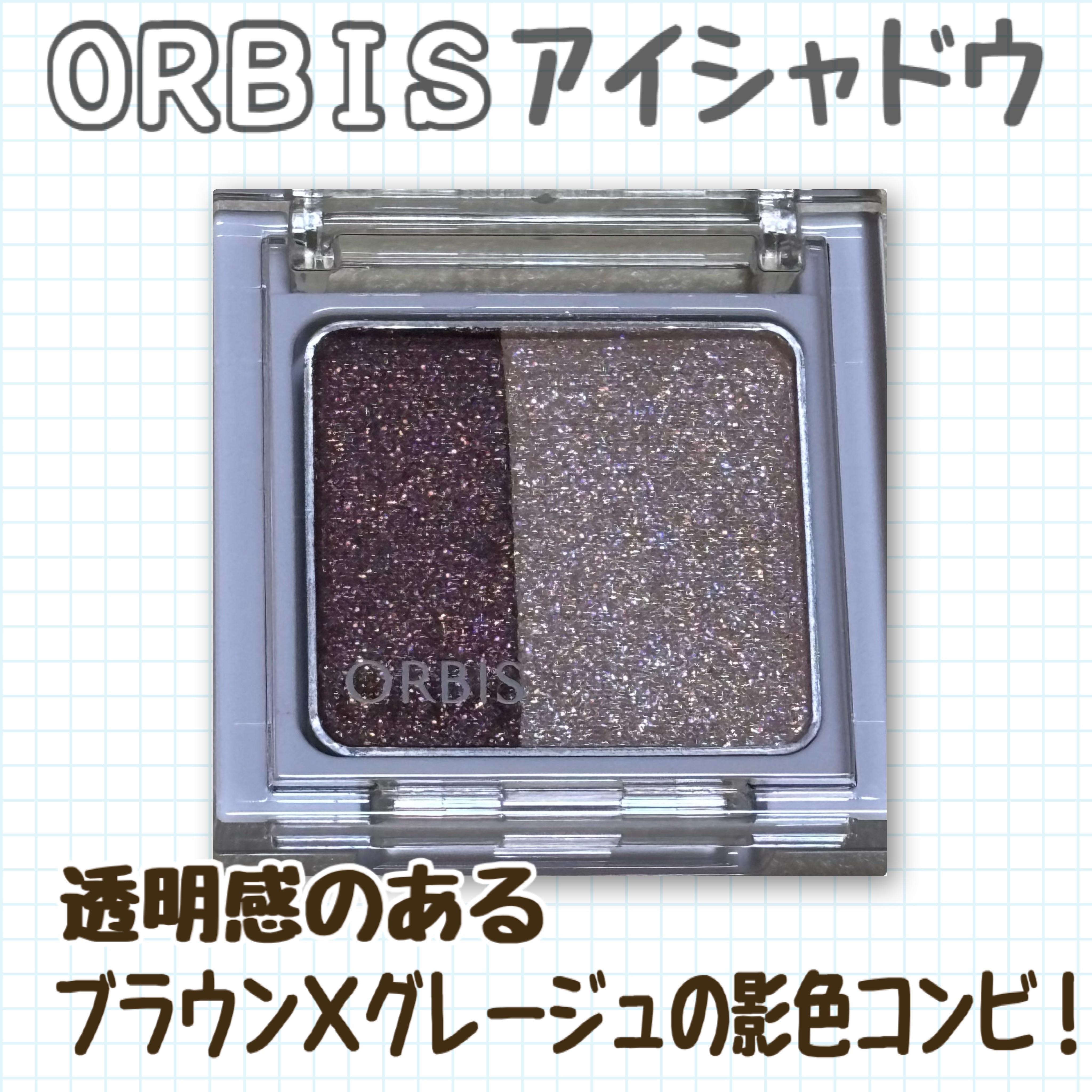 ツイングラデーションアイカラー ココアシナモン/オルビス/アイシャドウパレットを使ったクチコミ（1枚目）