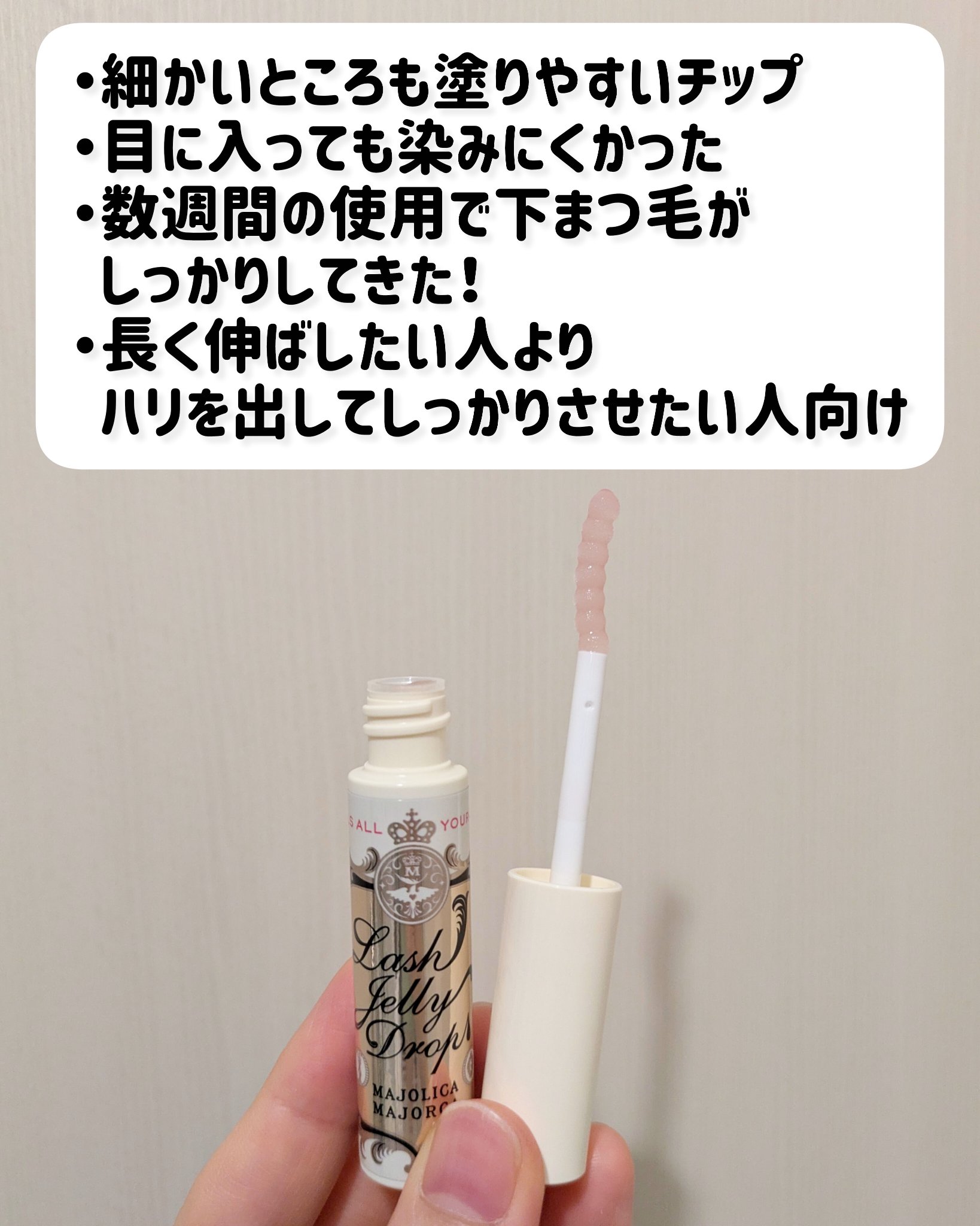 ラッシュジェリードロップ　ＥＸ/MAJOLICA MAJORCA/まつげ美容液を使ったクチコミ（2枚目）