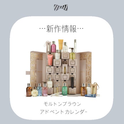 モルトンブラウン アドベントカレンダー /モルトンブラウン/その他キットセットを使ったクチコミ(1枚目)