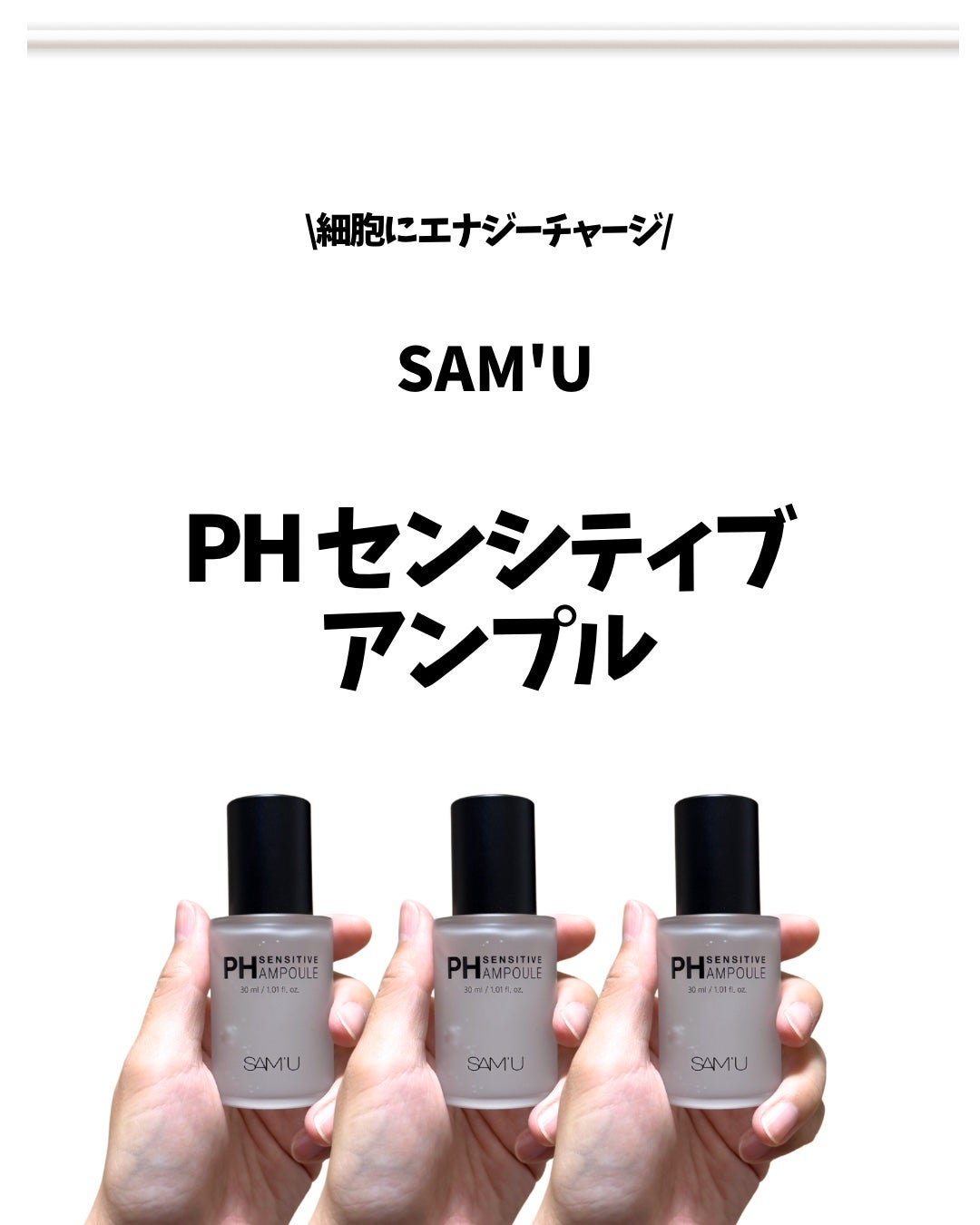 PHセンシティブアンプル/SAM'U/美容液を使ったクチコミ(1枚目)