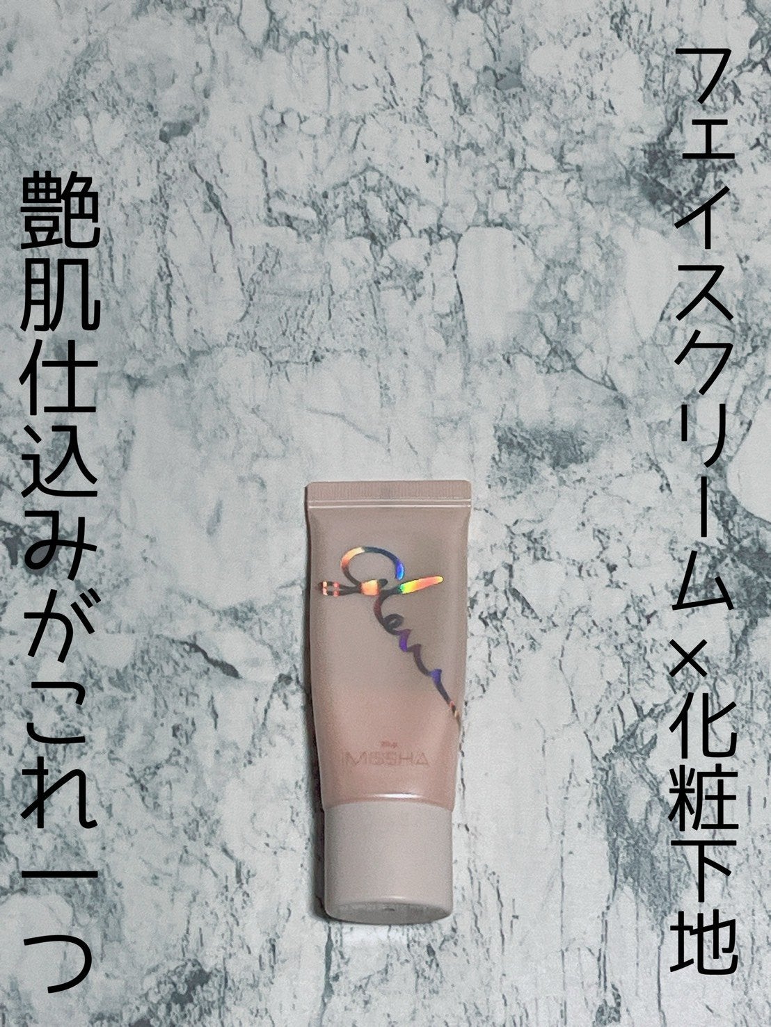 ミシャ グロウ スキンバーム(R)/MISSHA/化粧下地を使ったクチコミ(1枚目)