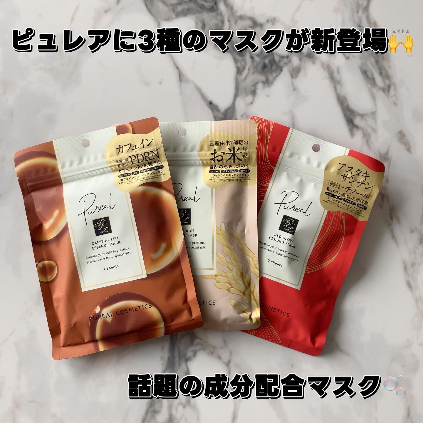 ピュレアさまからいただきました🎁

人気のピュレアのシートマスクから話題の成分が配合された3種類が新登場🙌！

7枚入りで肌悩みに合わせて選べる🥰

お風呂上がりに5〜10分ほど使用しています😊

この中ではレッドグロウがさっぱりと